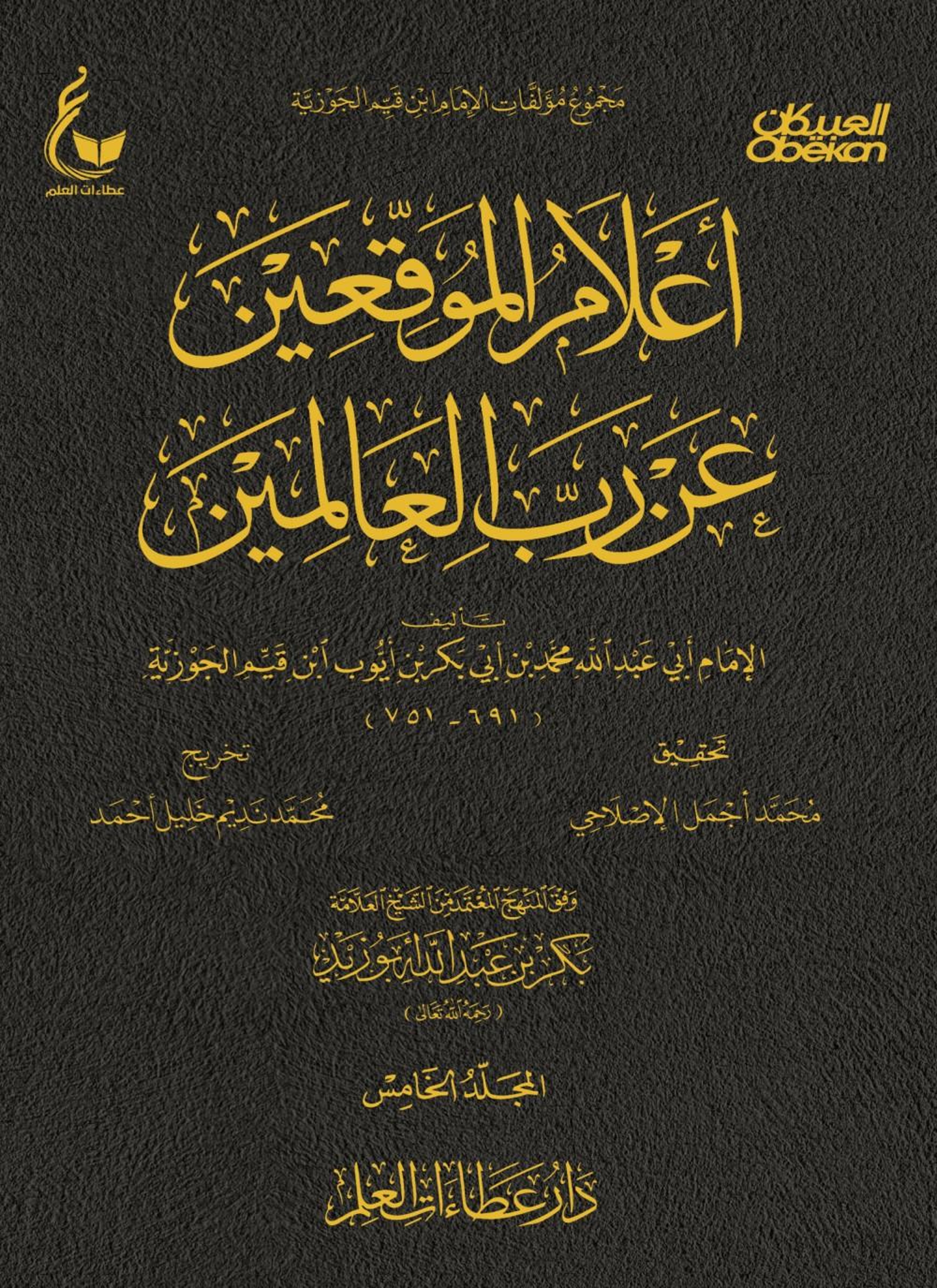 أعلام الموقعين عن رب العالمين