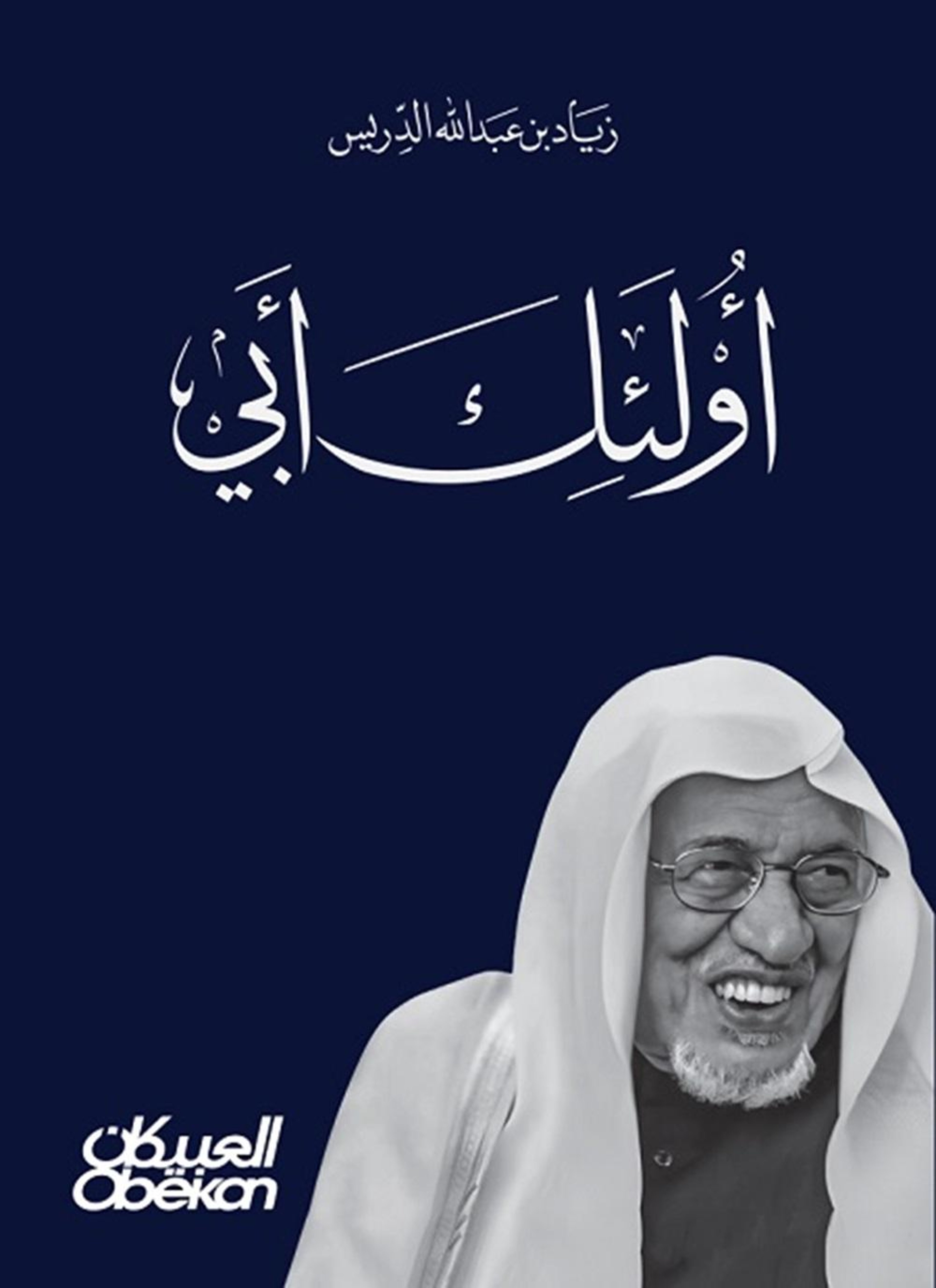 أولئك أبي