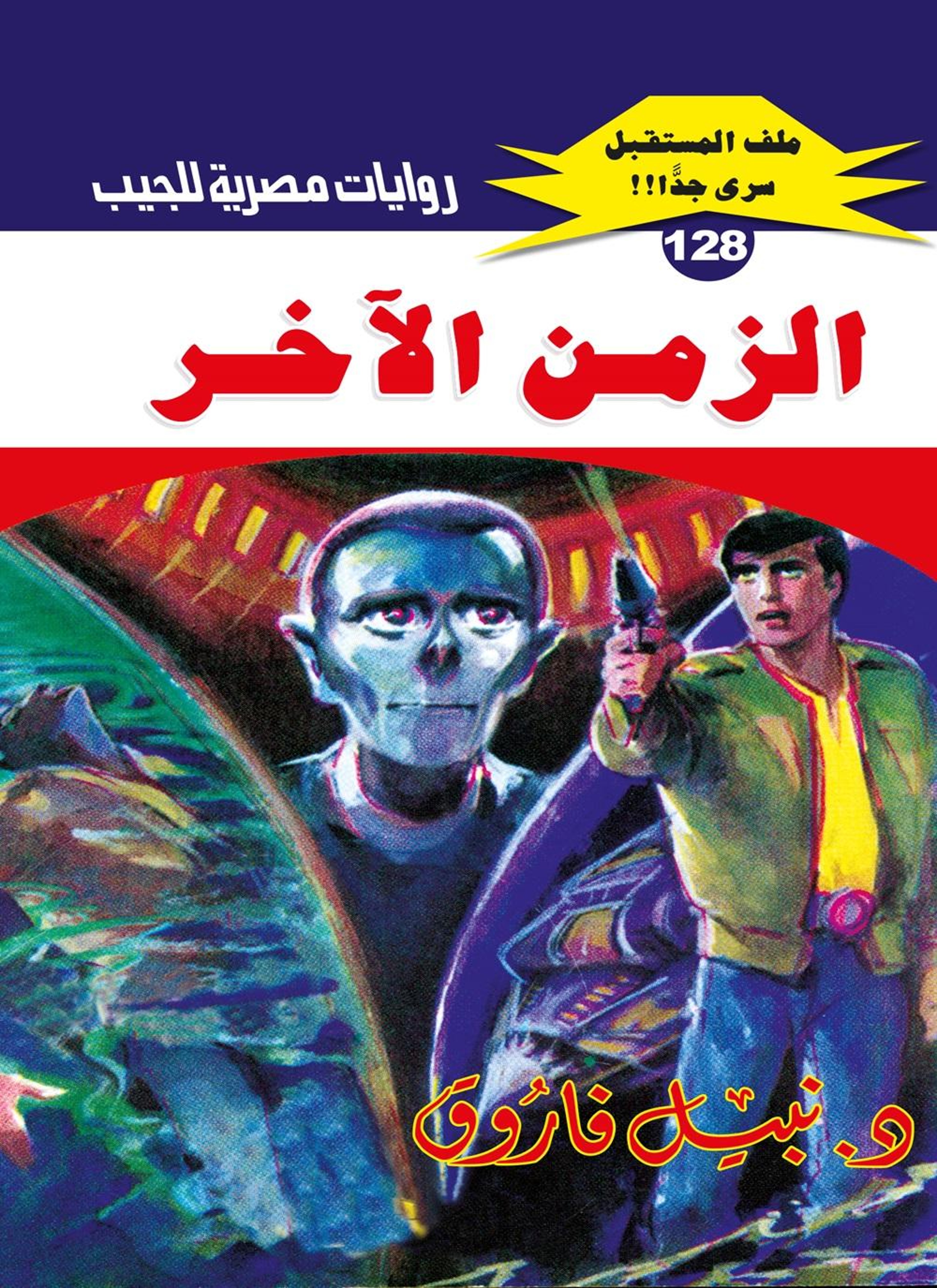الزمن الآخر