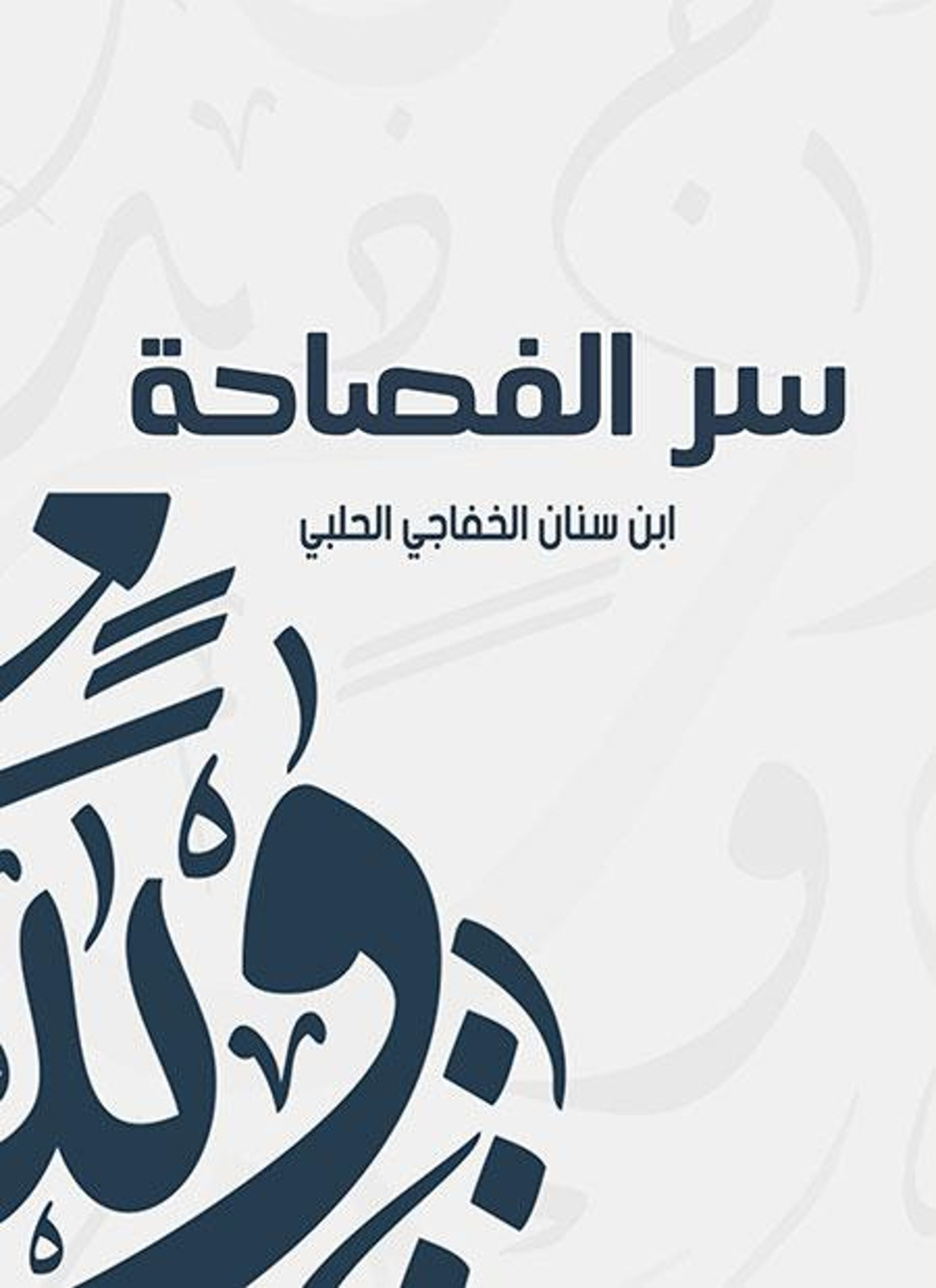 سر الفصاحة