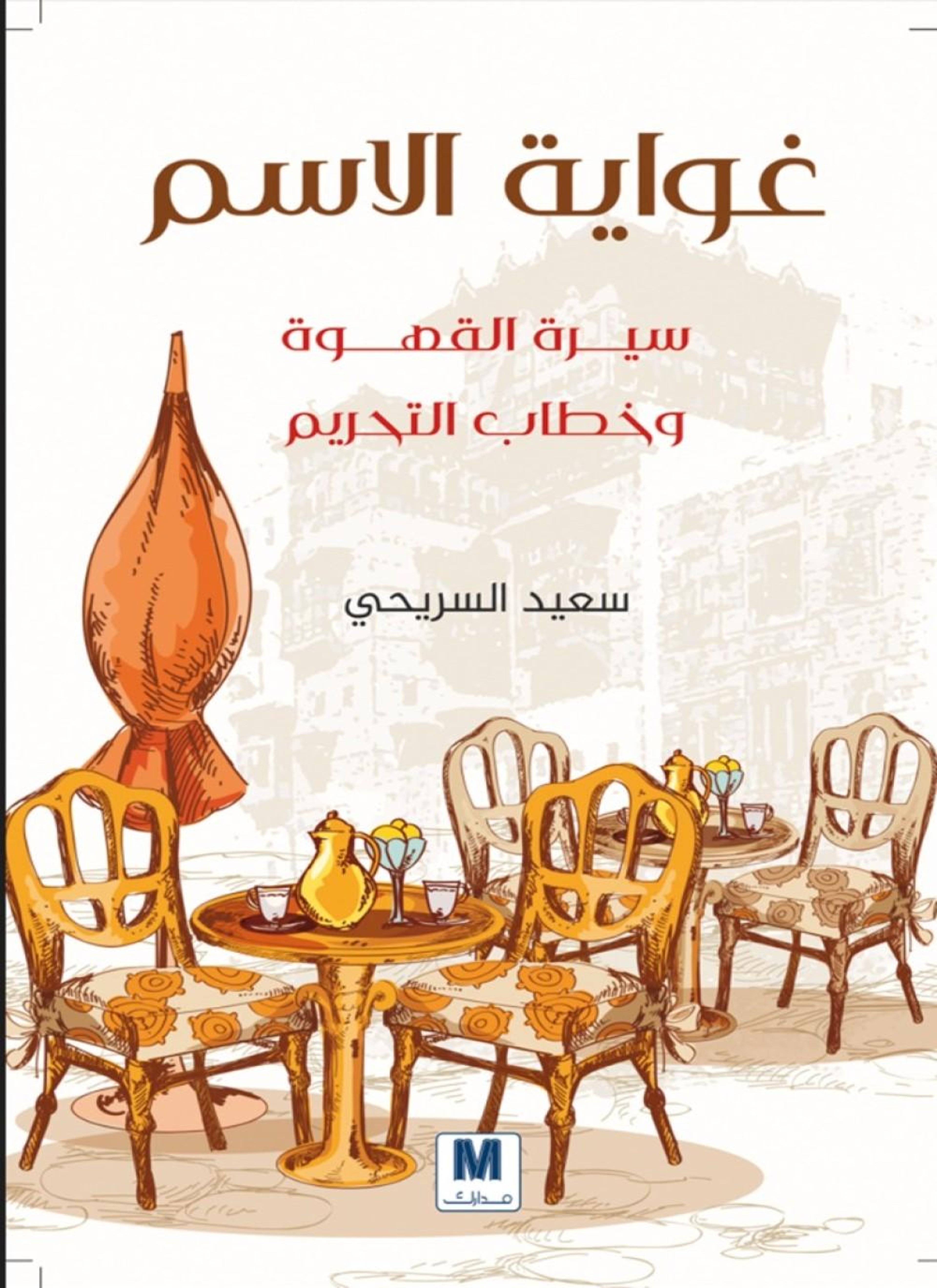 غواية الاسم