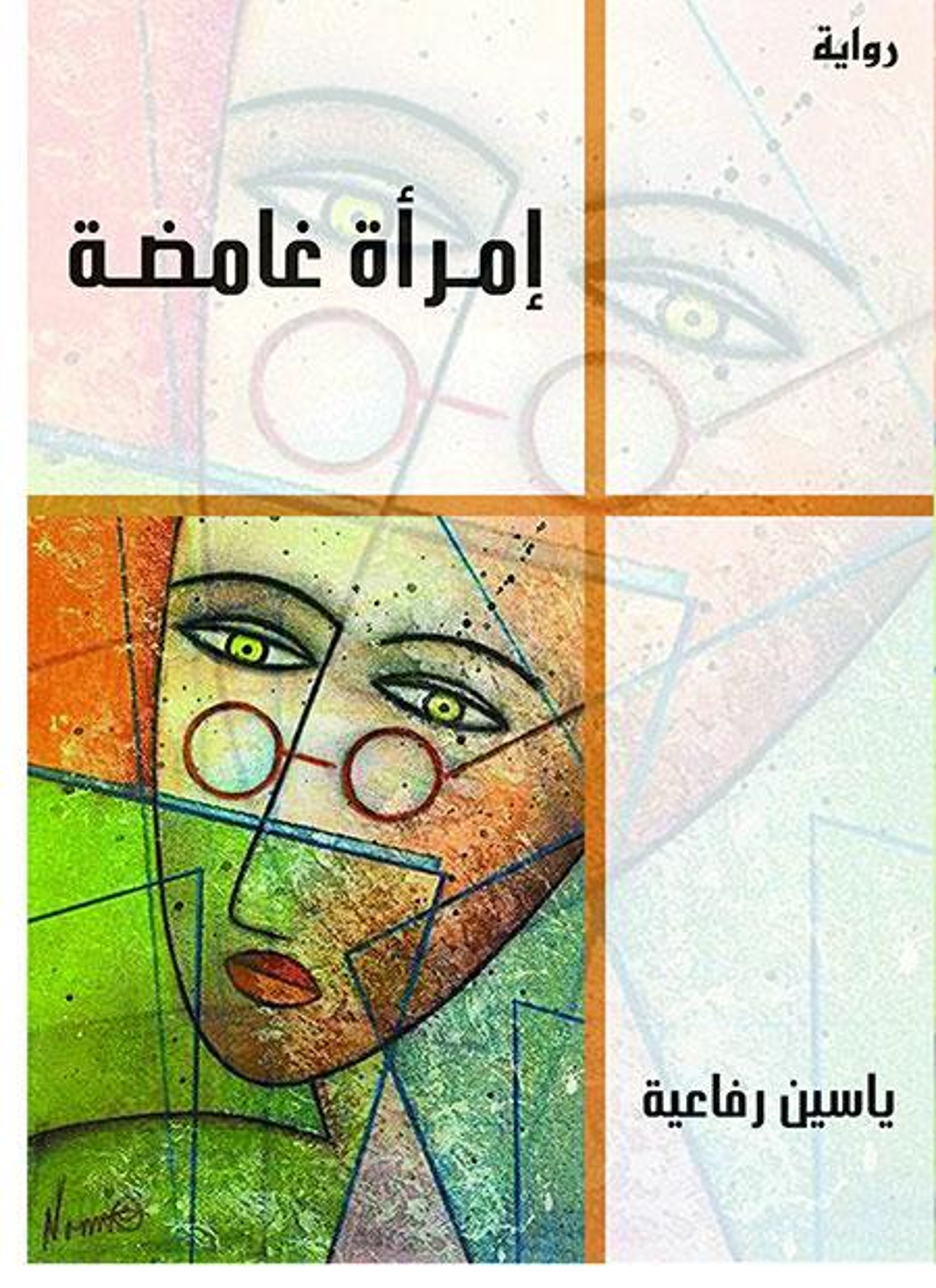 إمرأة غامضة
