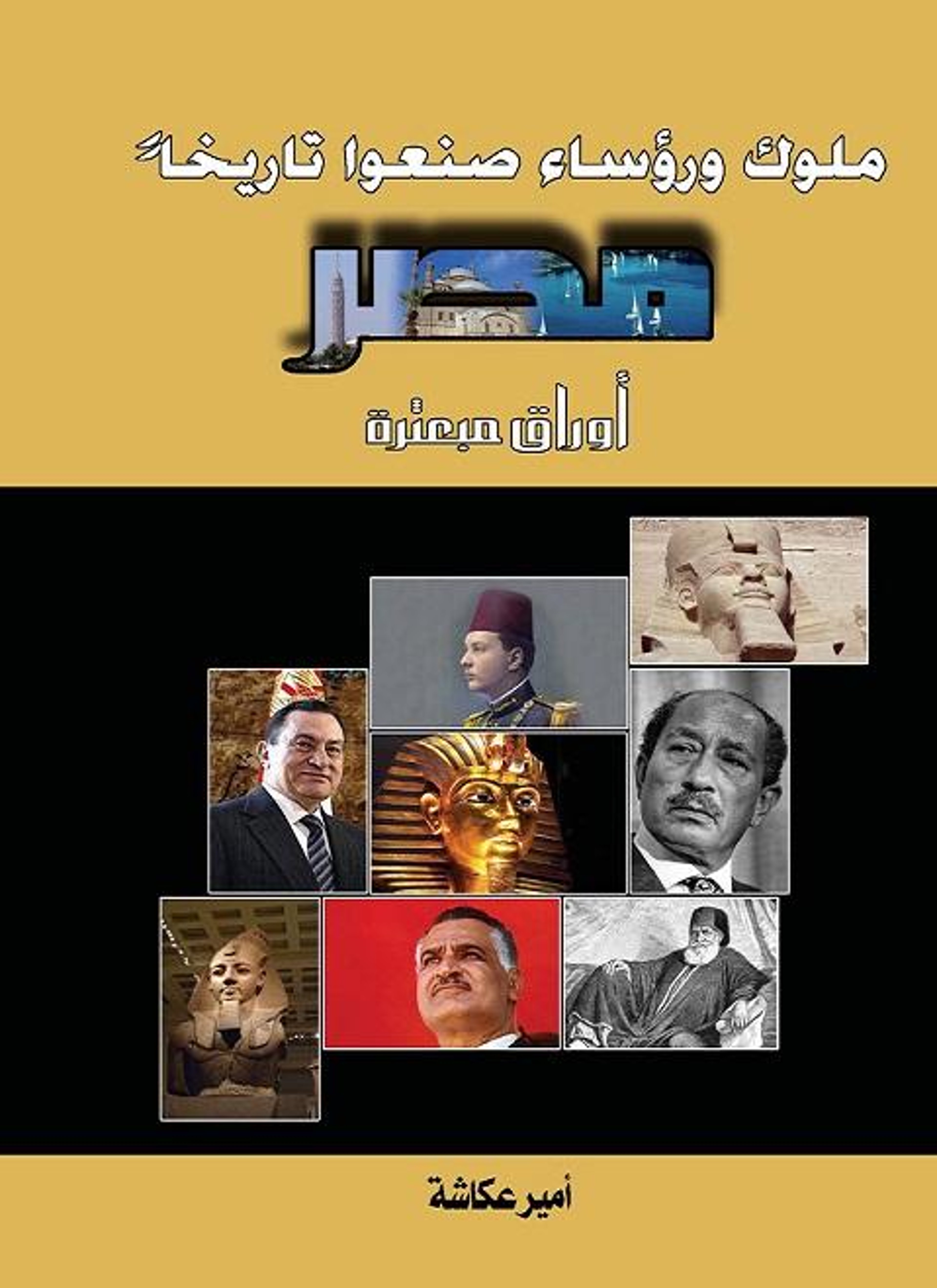 ملوك ورؤساء صنعوا تاريخا مصر