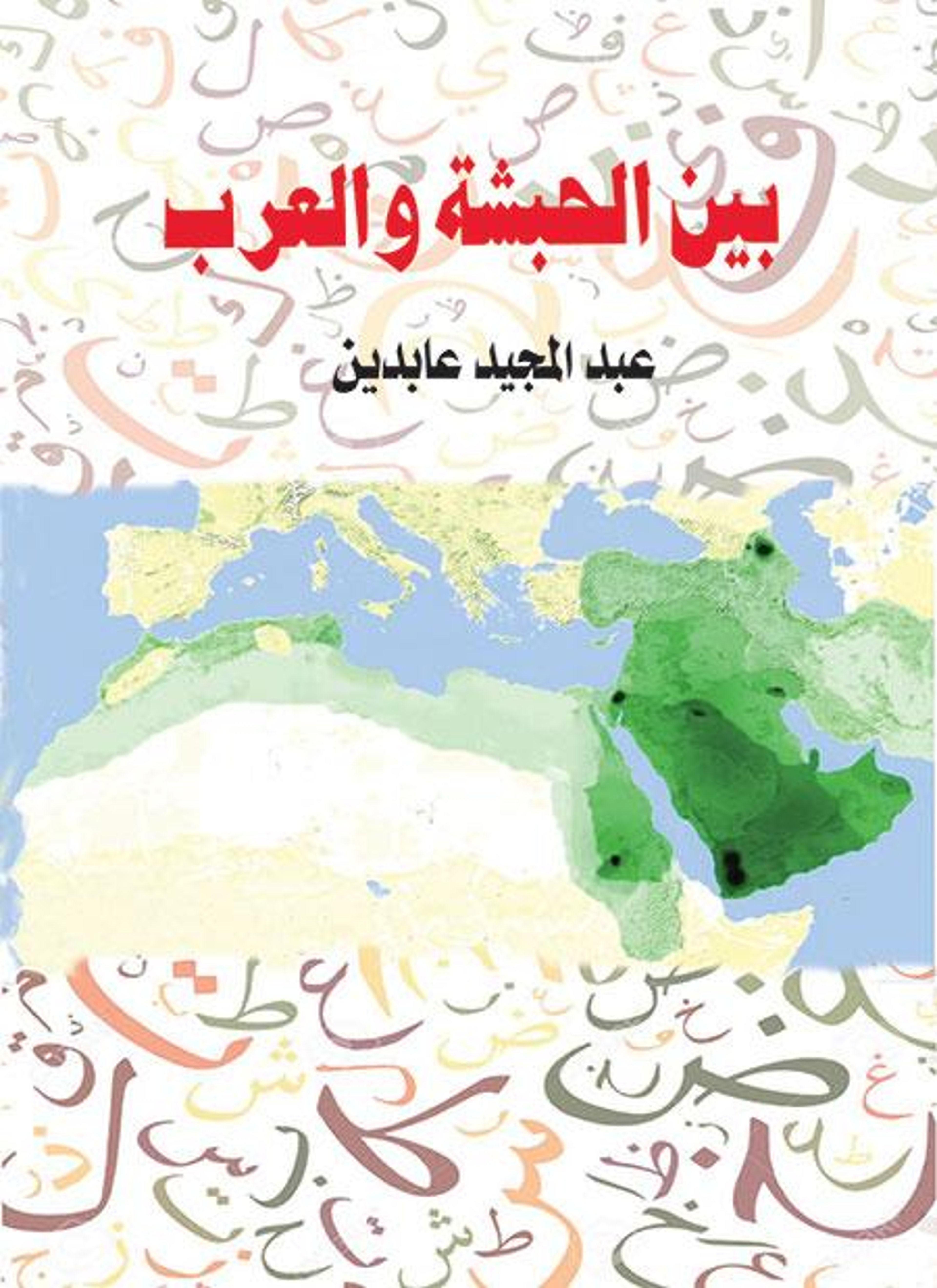 بين الحبشة والعرب