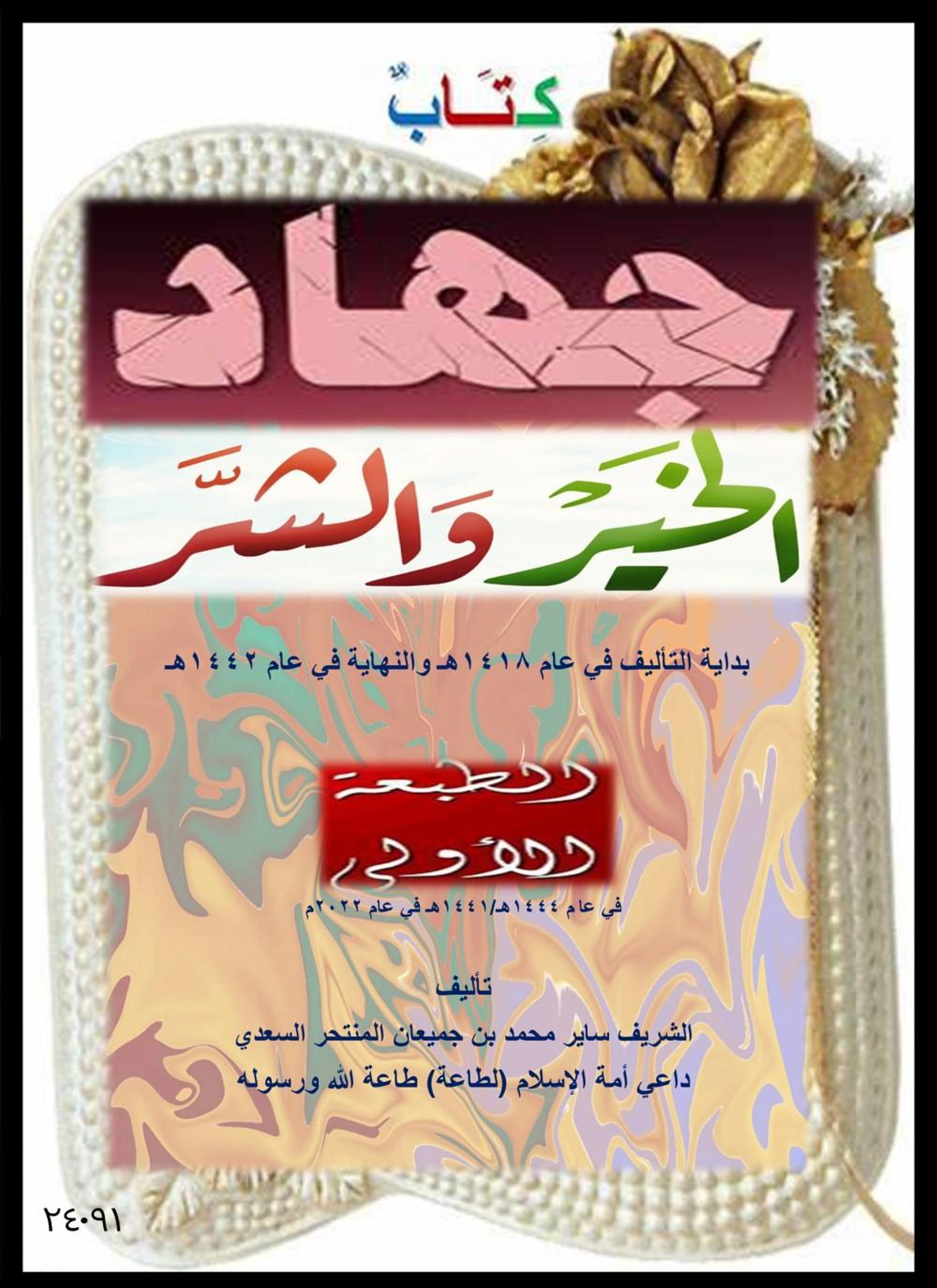 جهاد الخير والشر