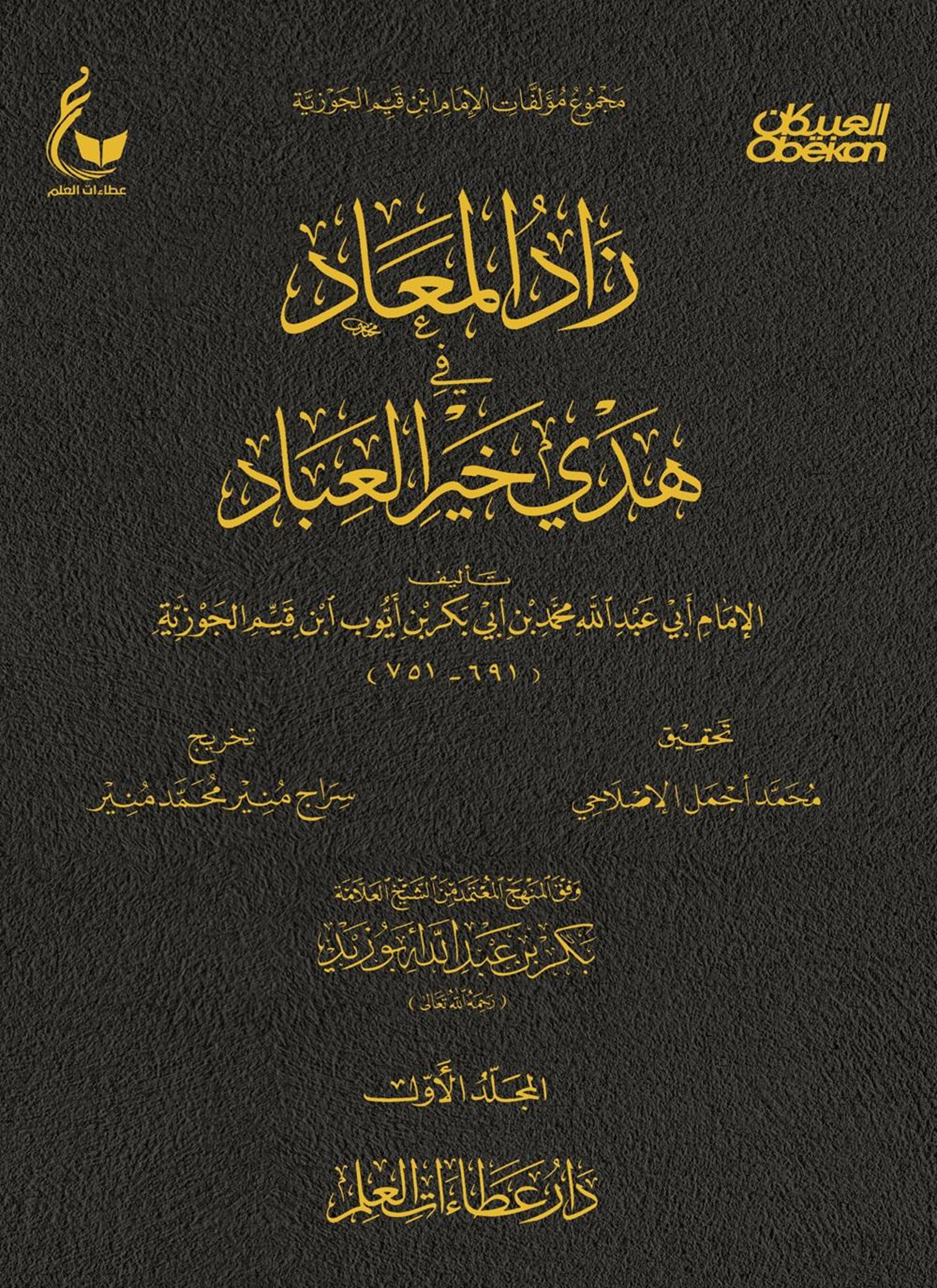 زاد المعاد في هدي خير العباد