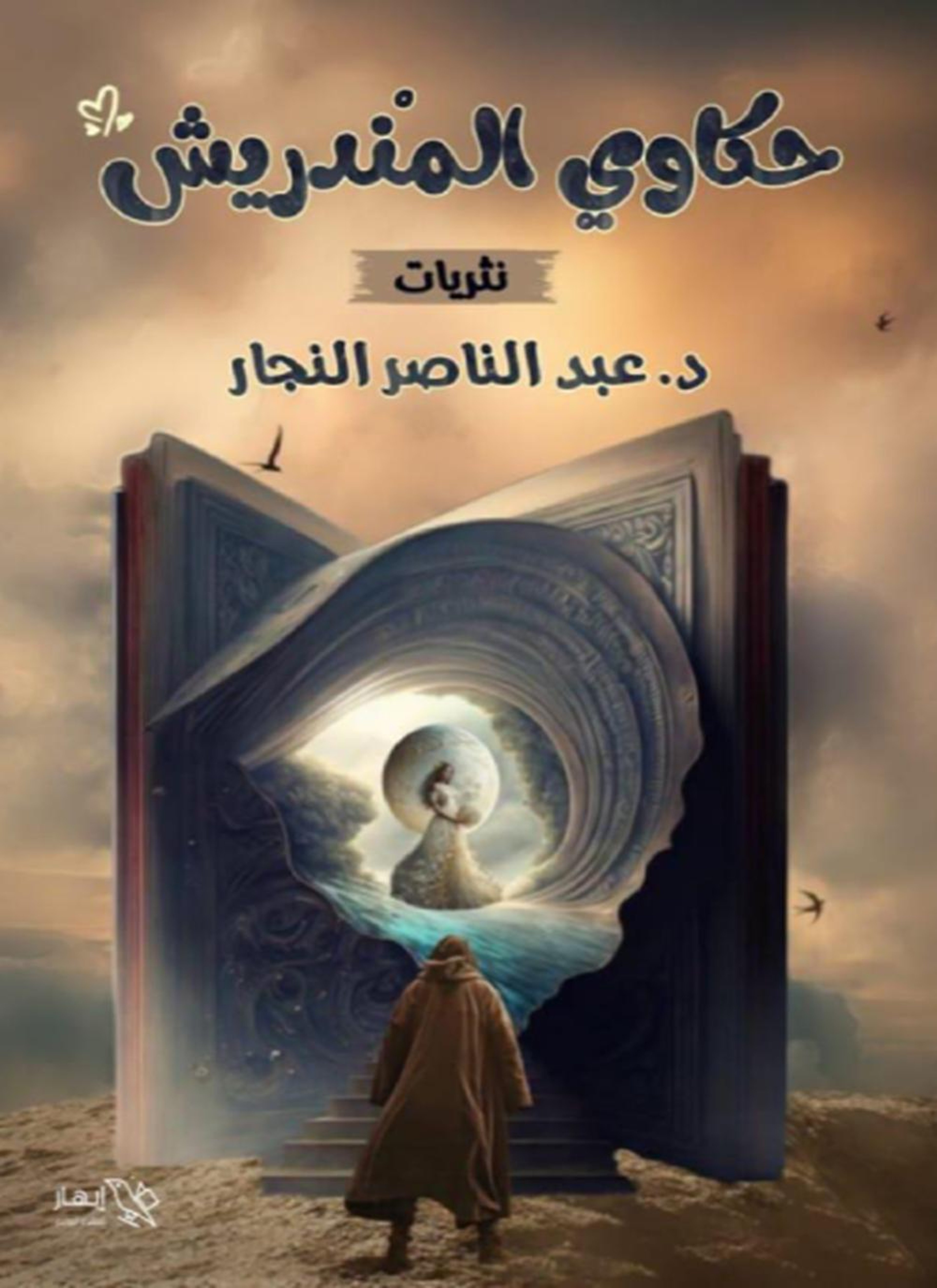 حكاوي المندريش