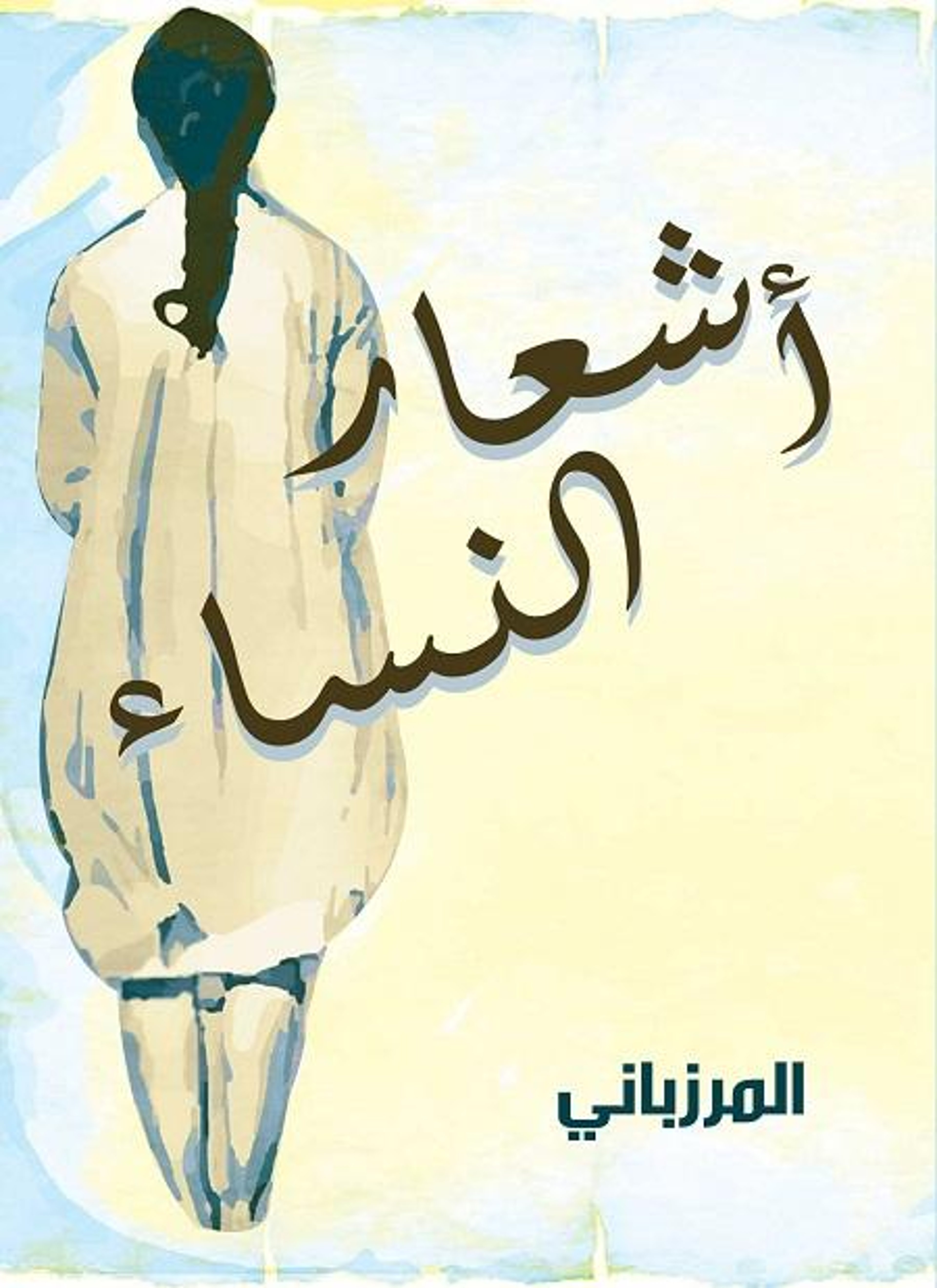 أشعار النساء