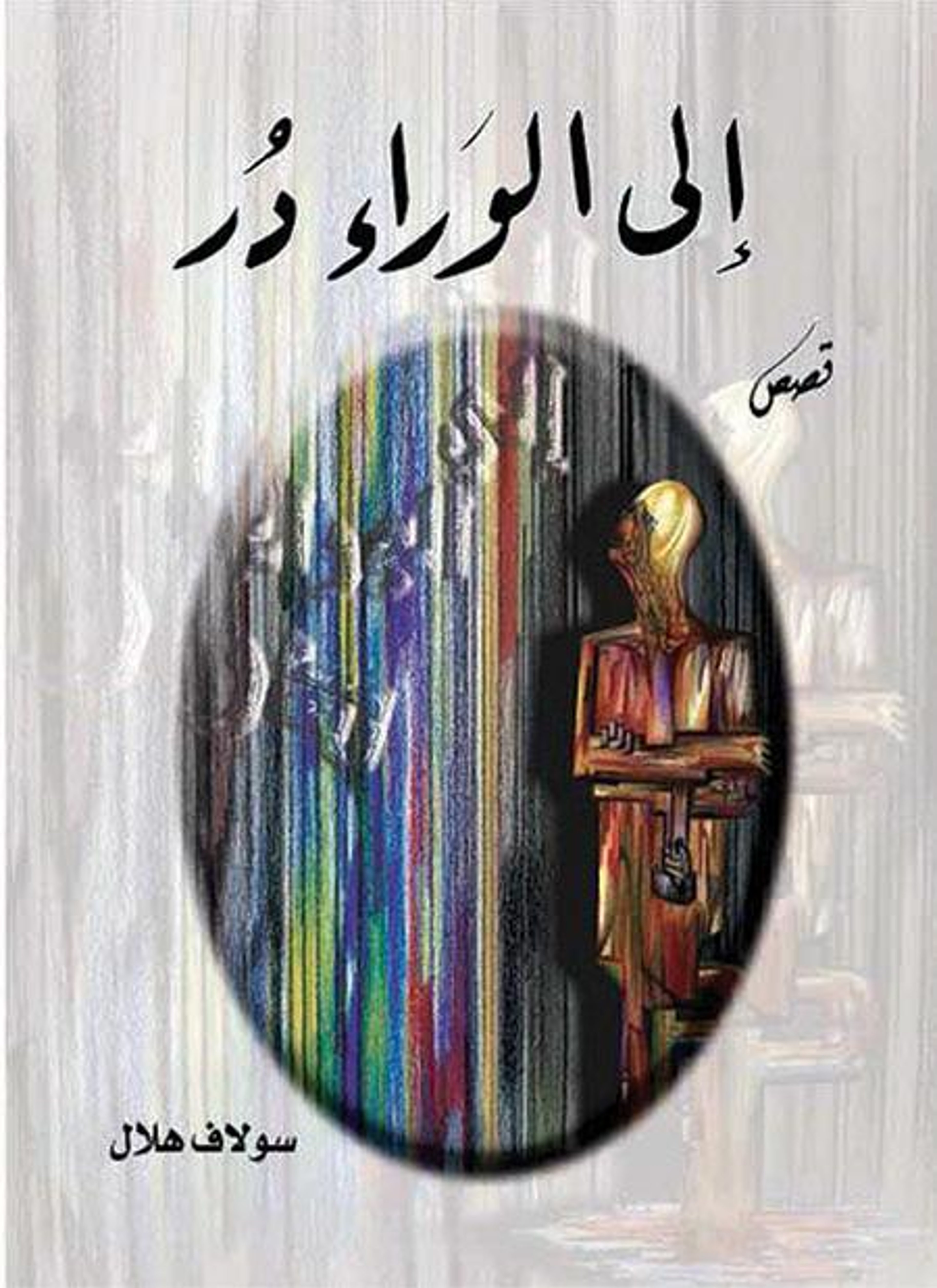 إلى الوراء در.