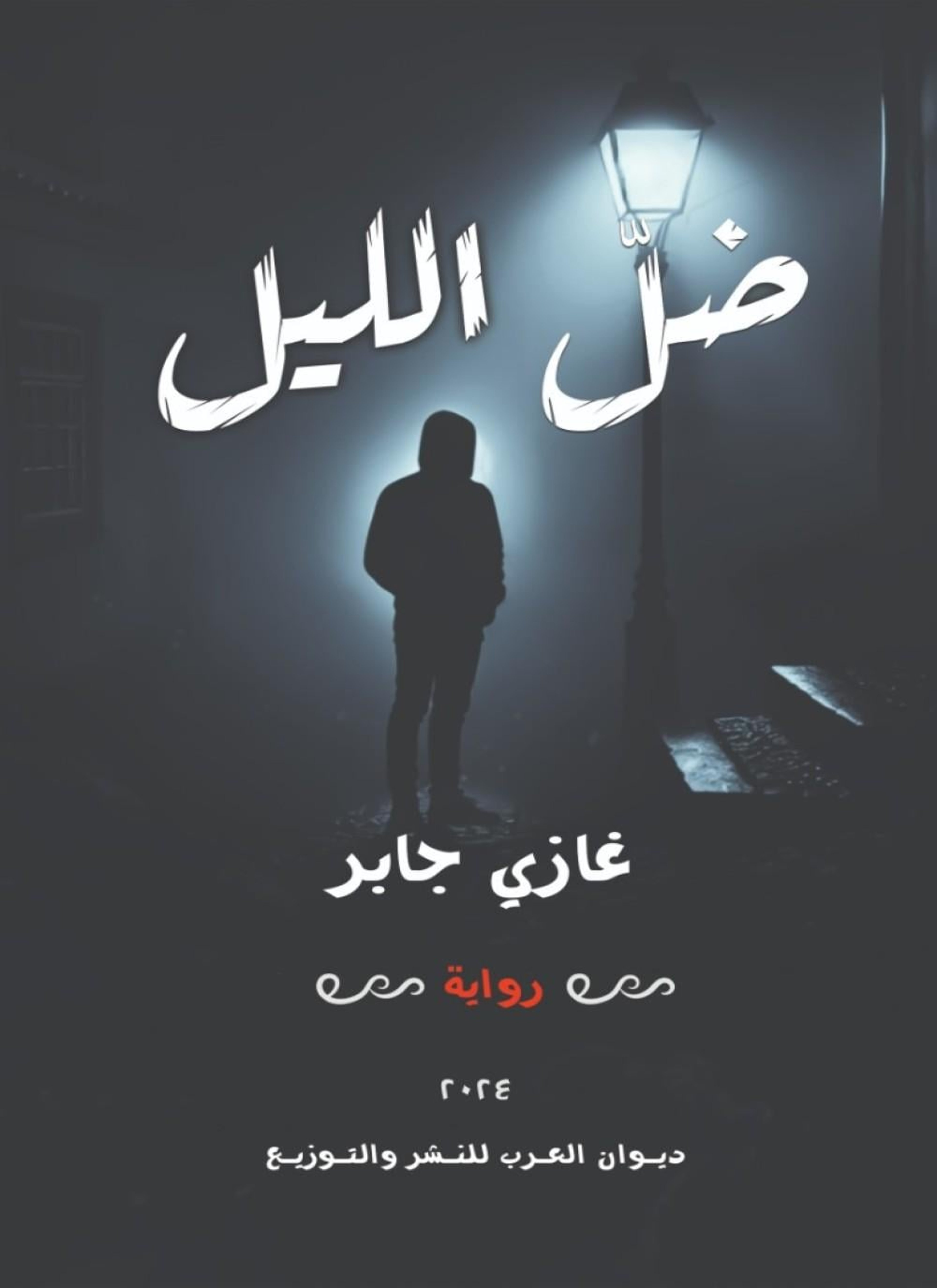 ضل الليل
