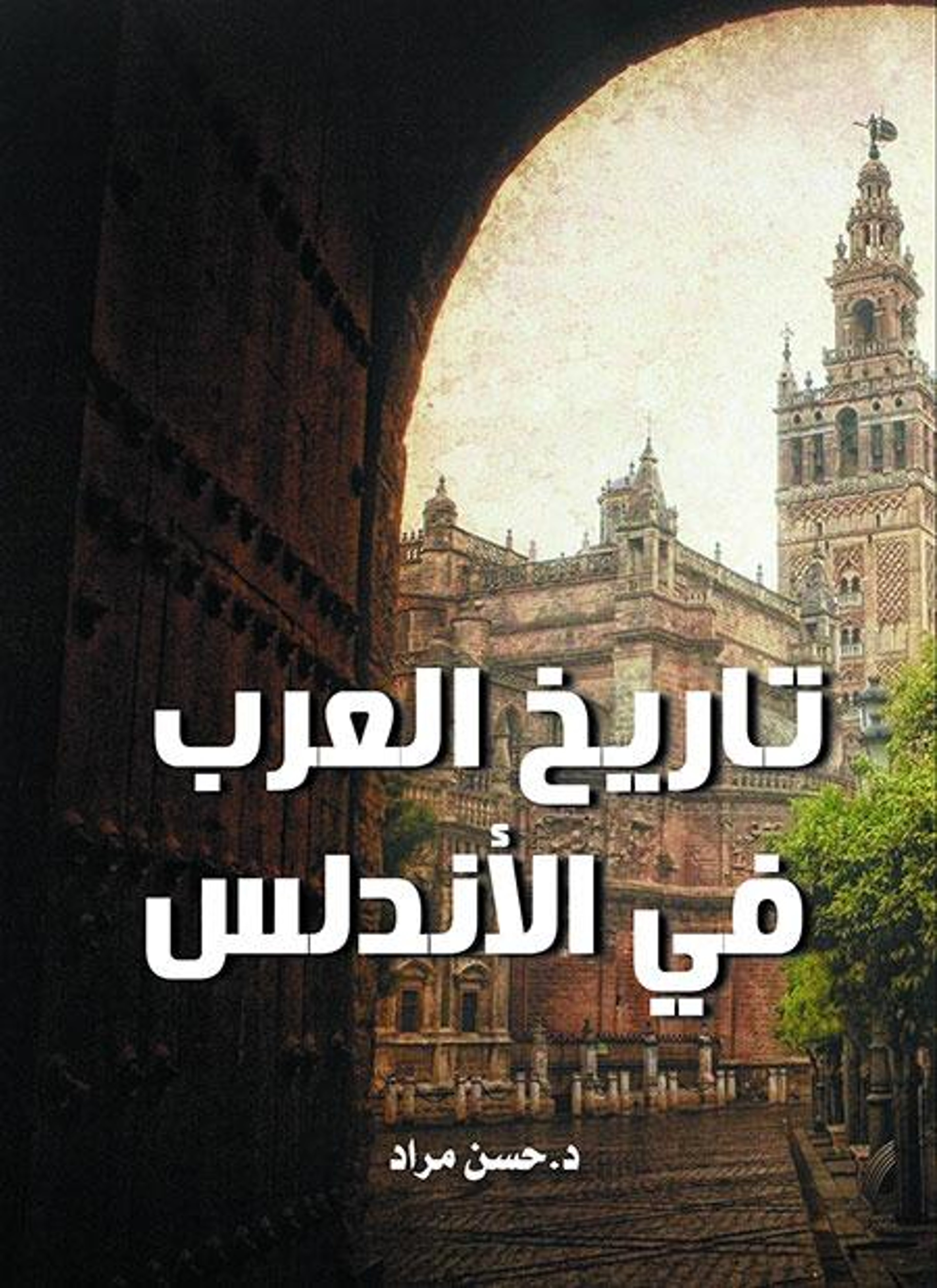 تاريخ العرب في الأندلس