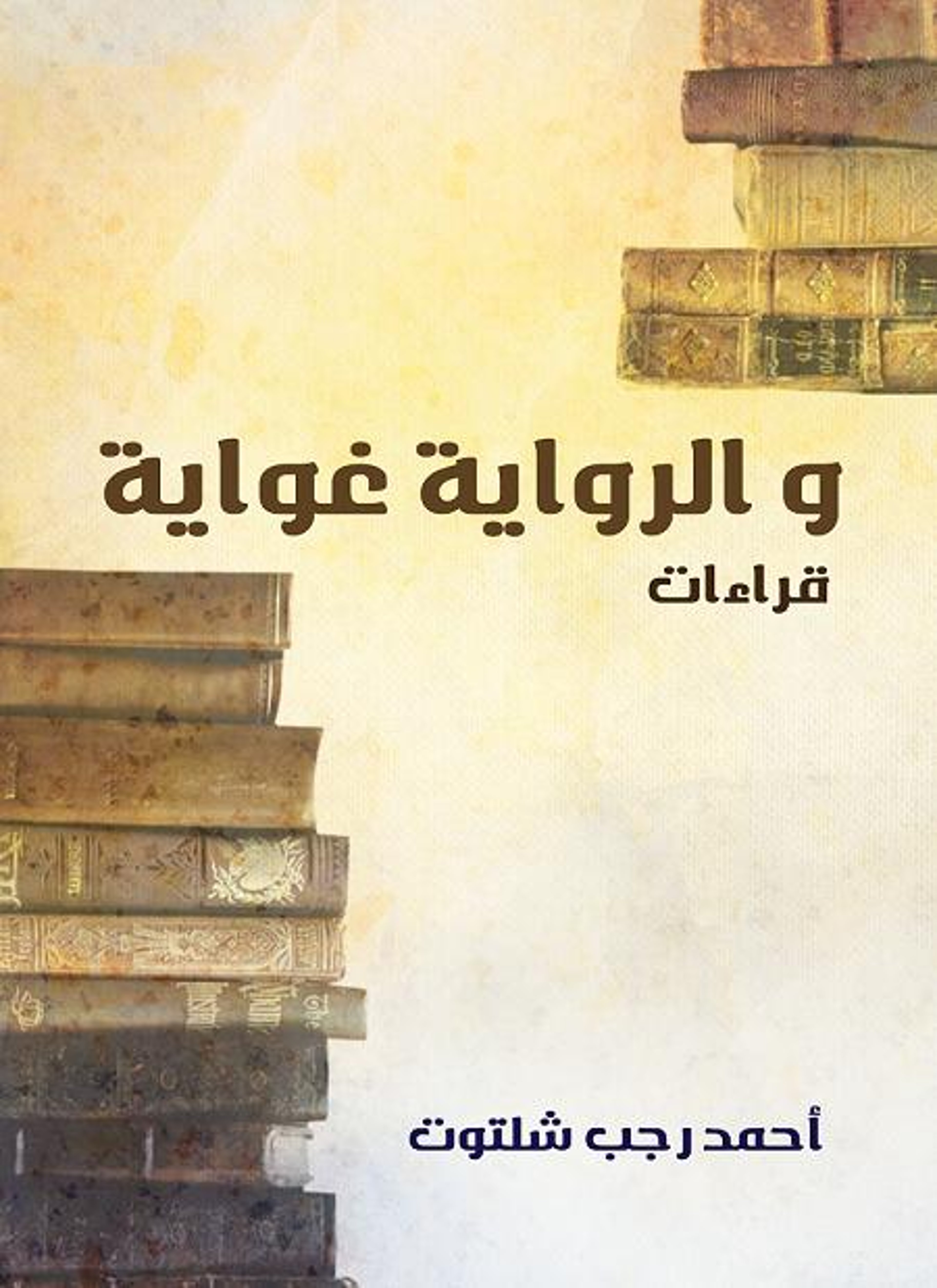 والرواية غواية