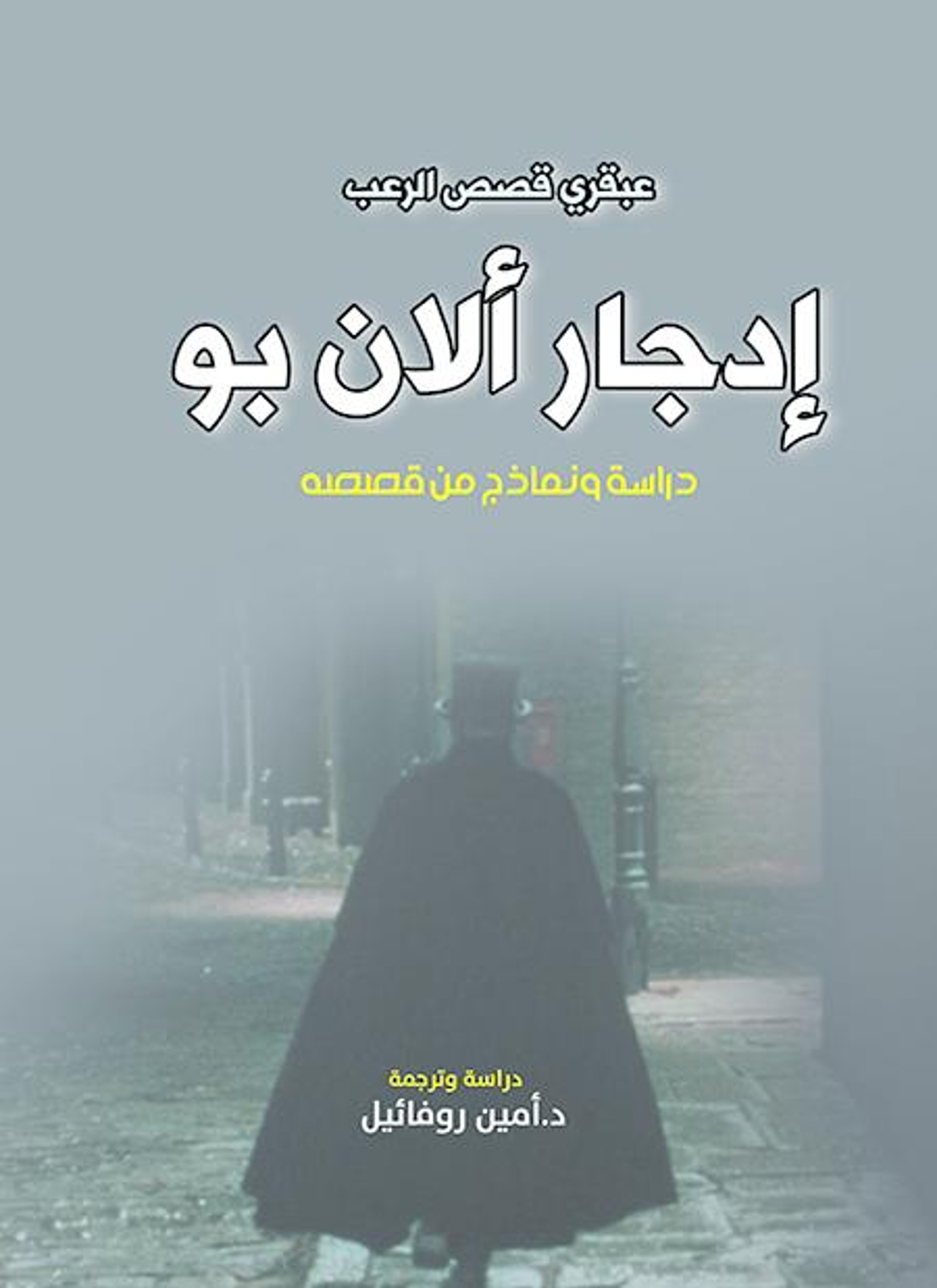 إدجار ألان بو