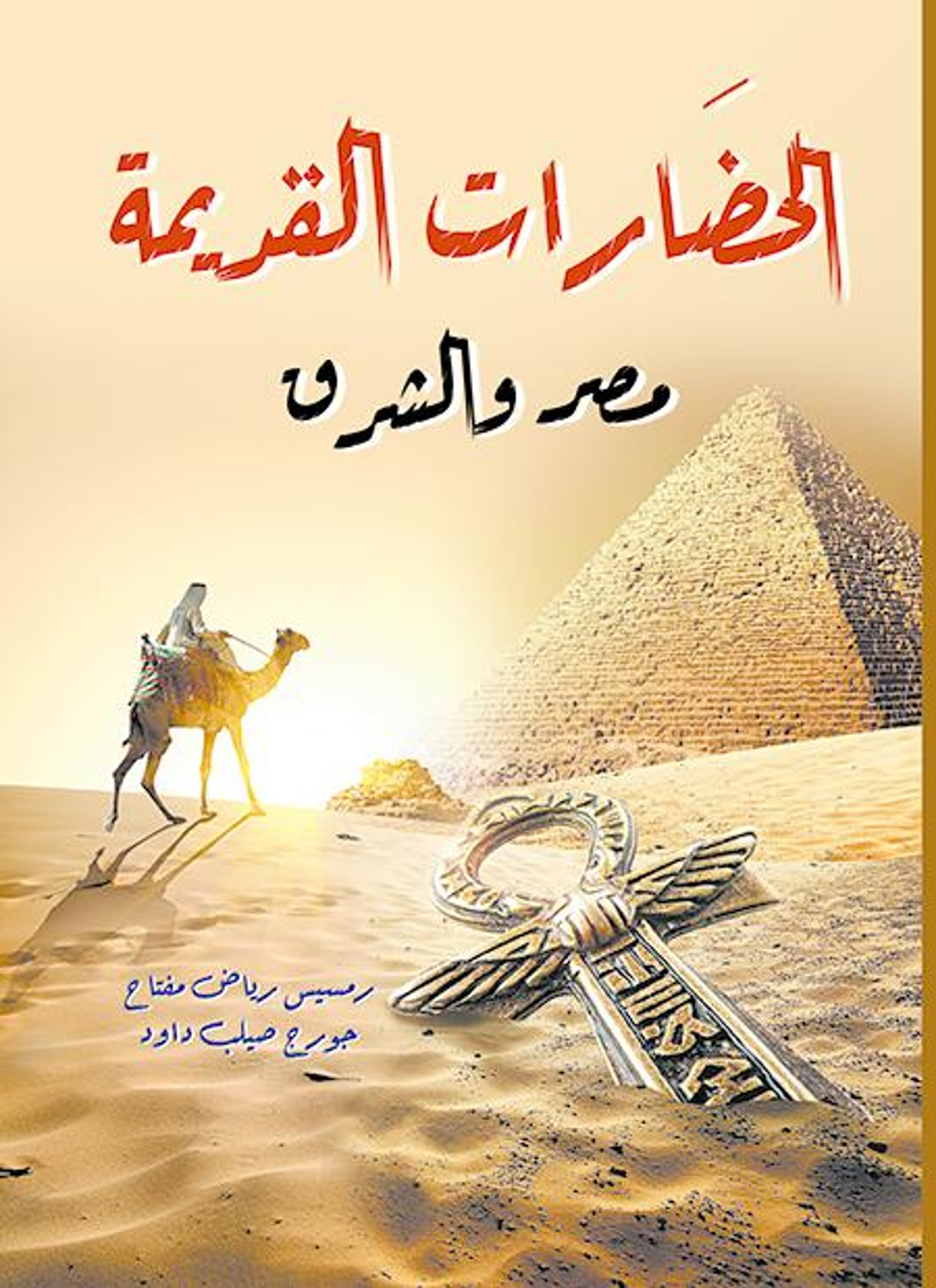 الحضارات القديمة