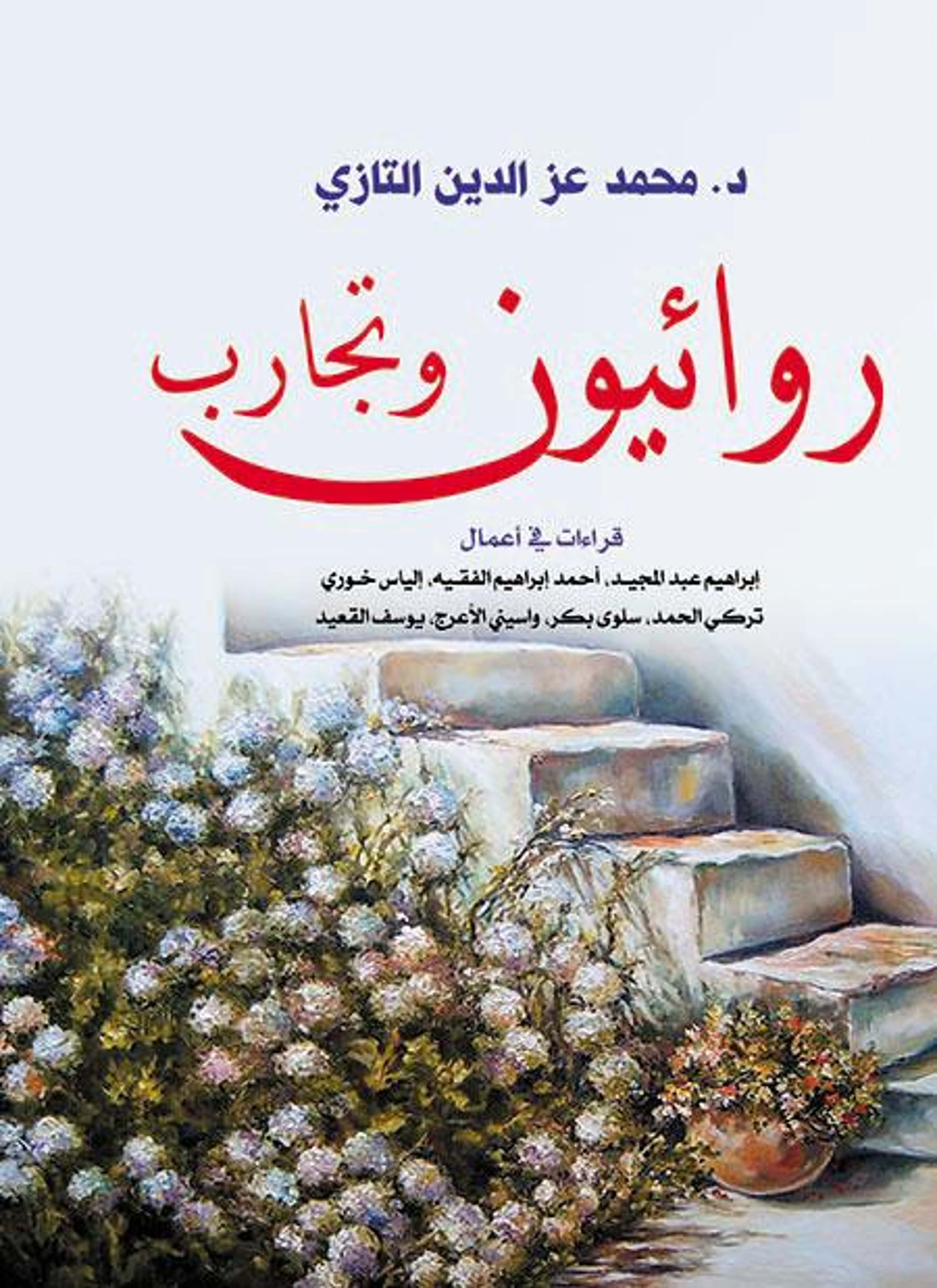 روائيون وتجارب
