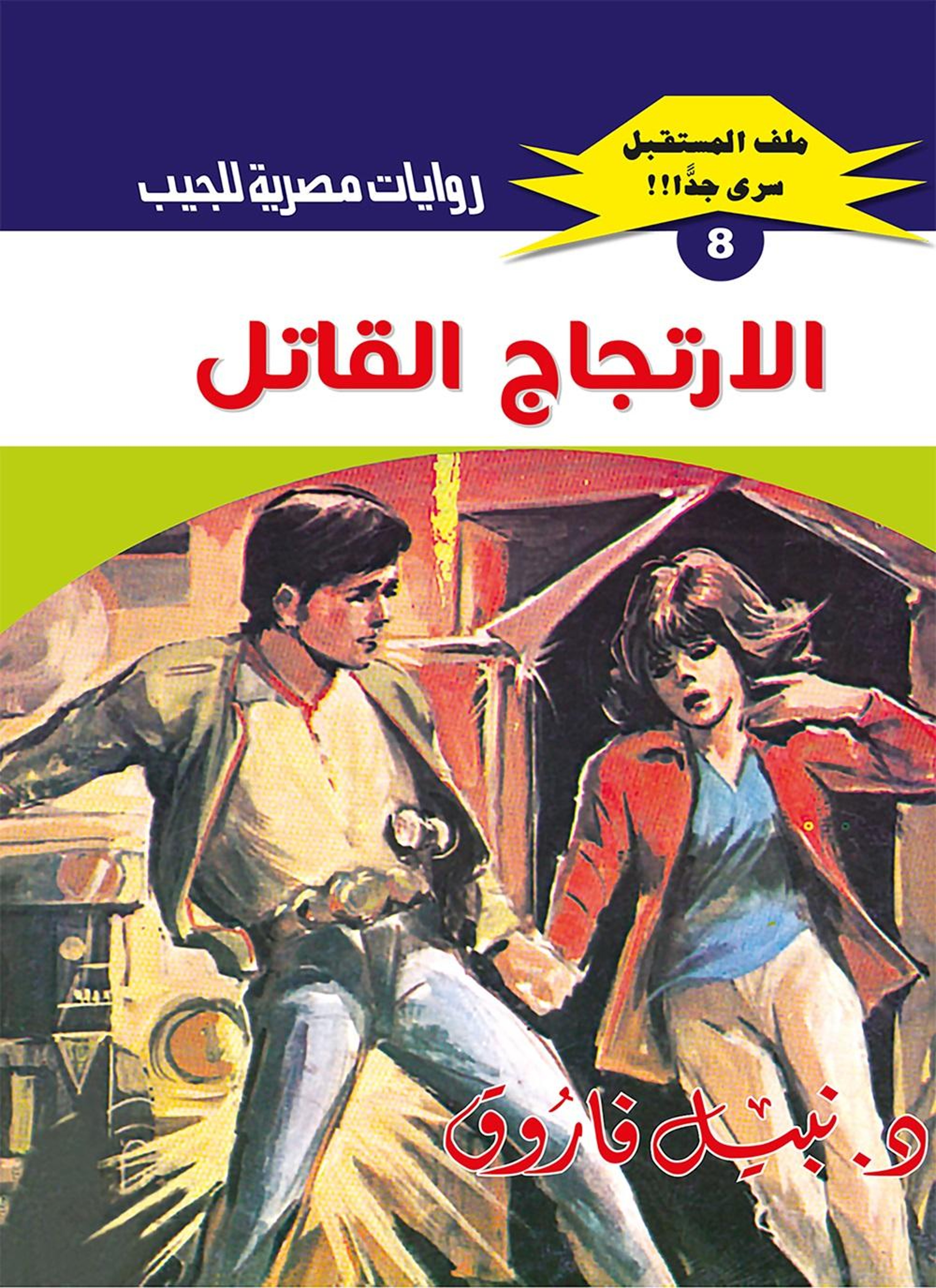 الارتجاج القاتل