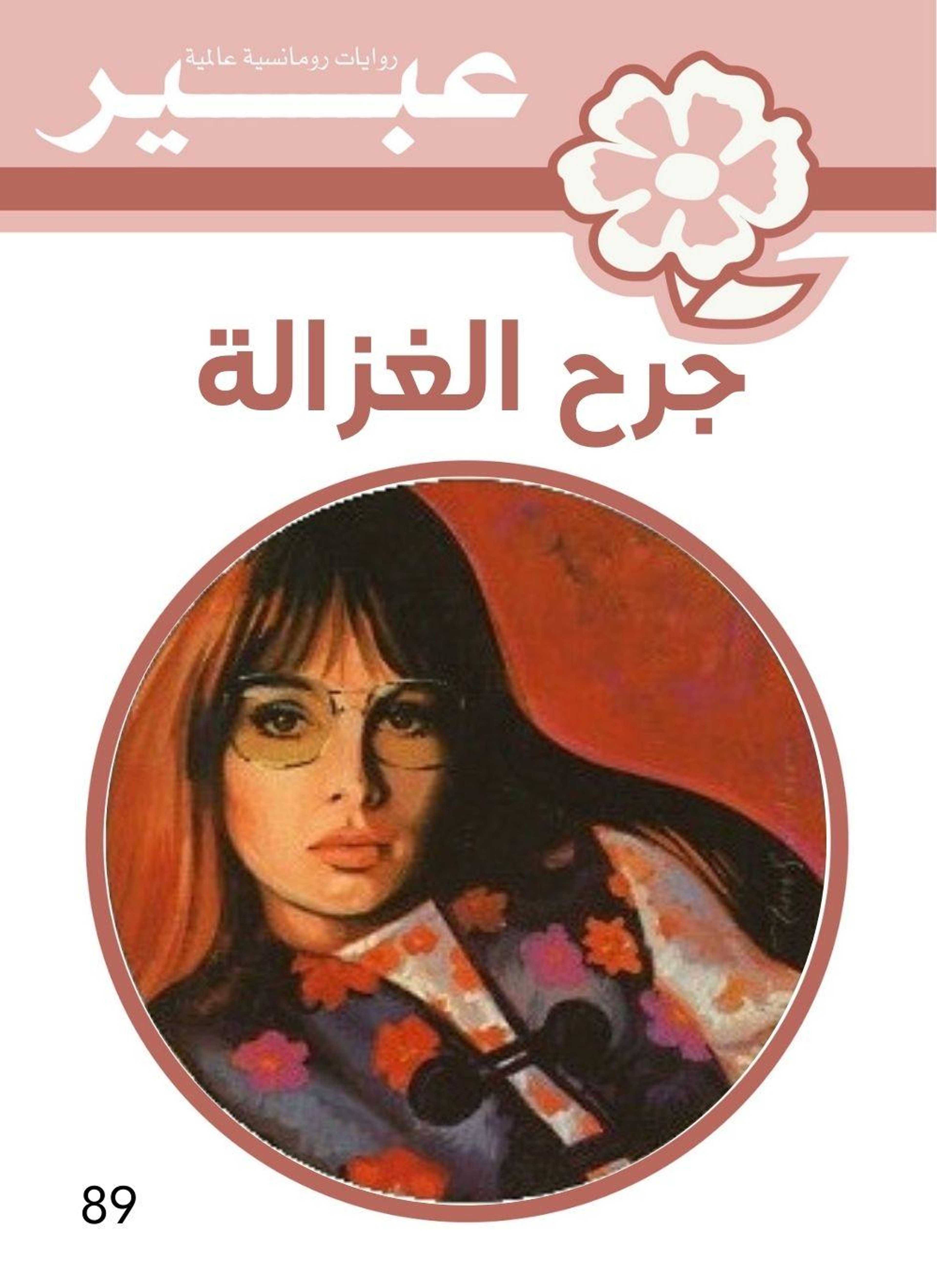 جرح الغزالة