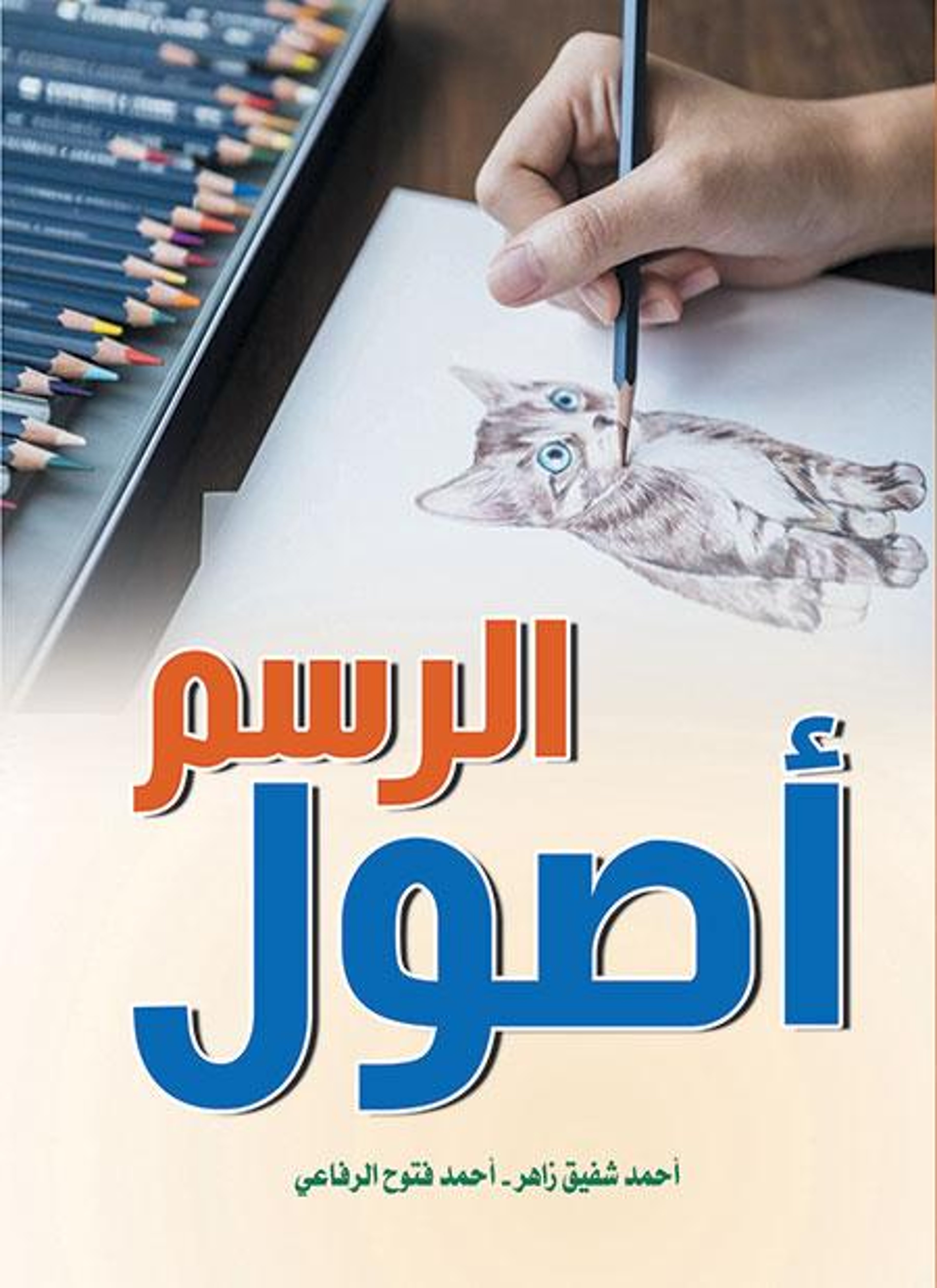 أصول الرسم