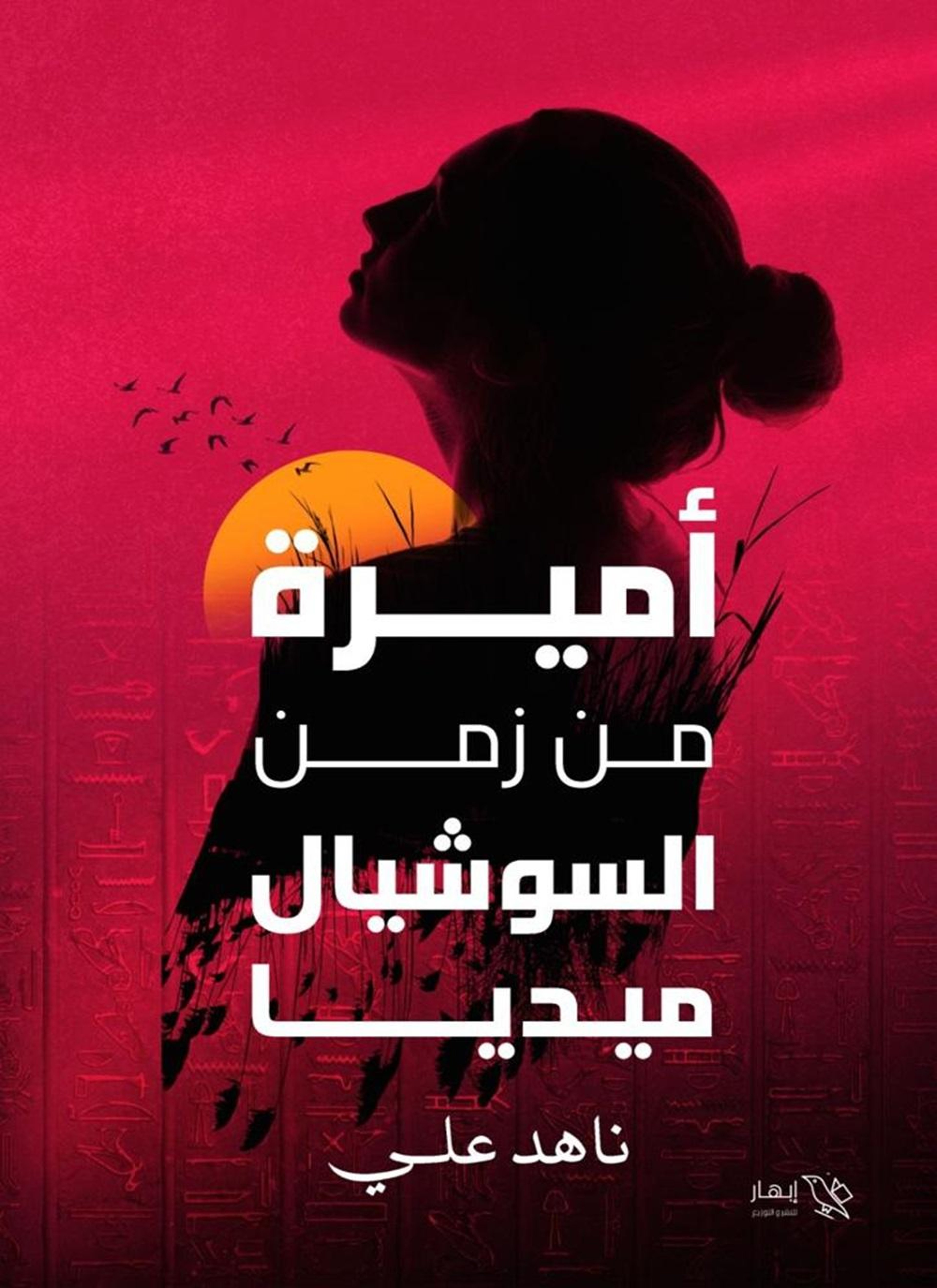 أميرة من زمن السوشيال ميديا