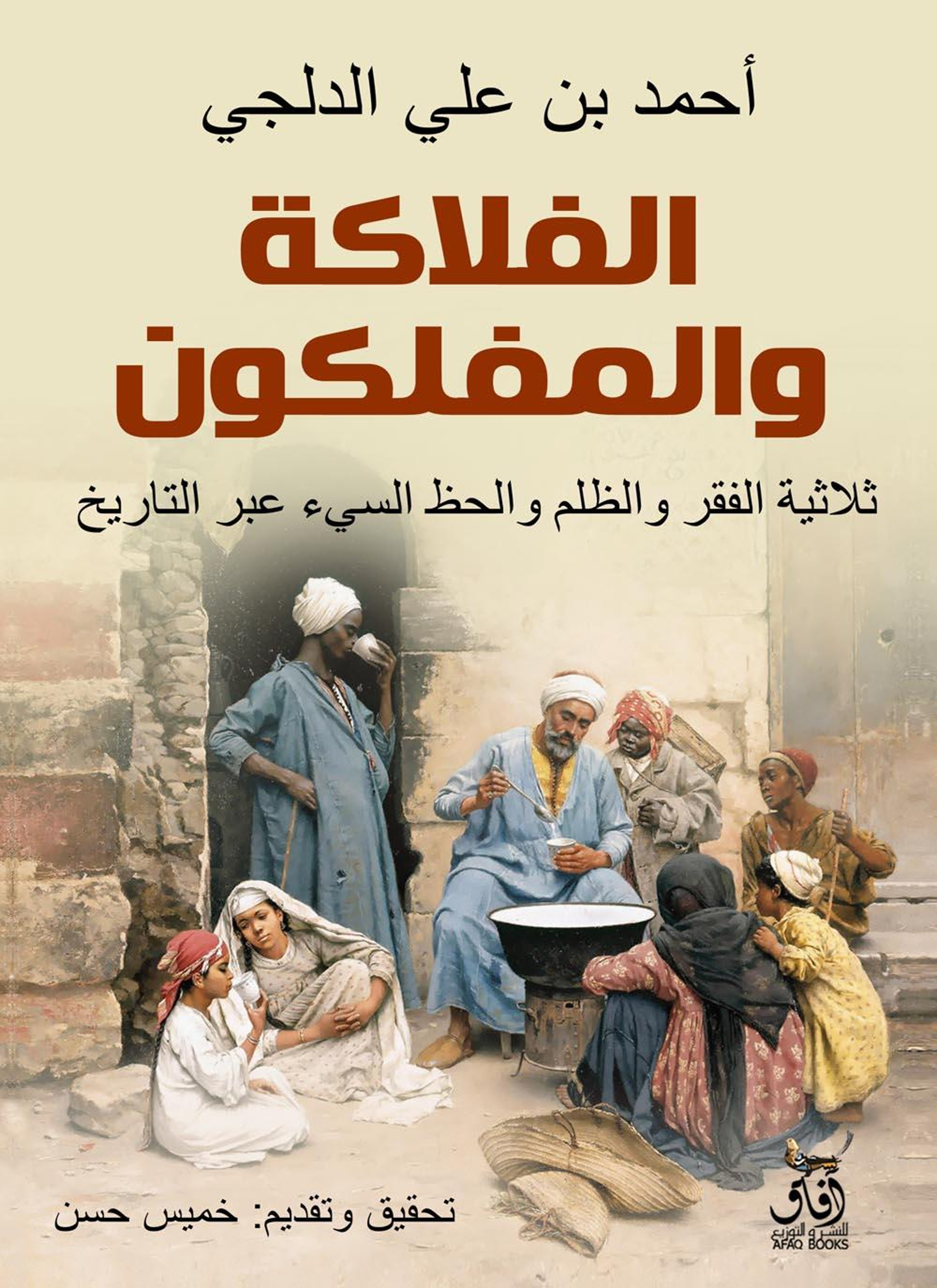 الفلاكة والمفلاكون
