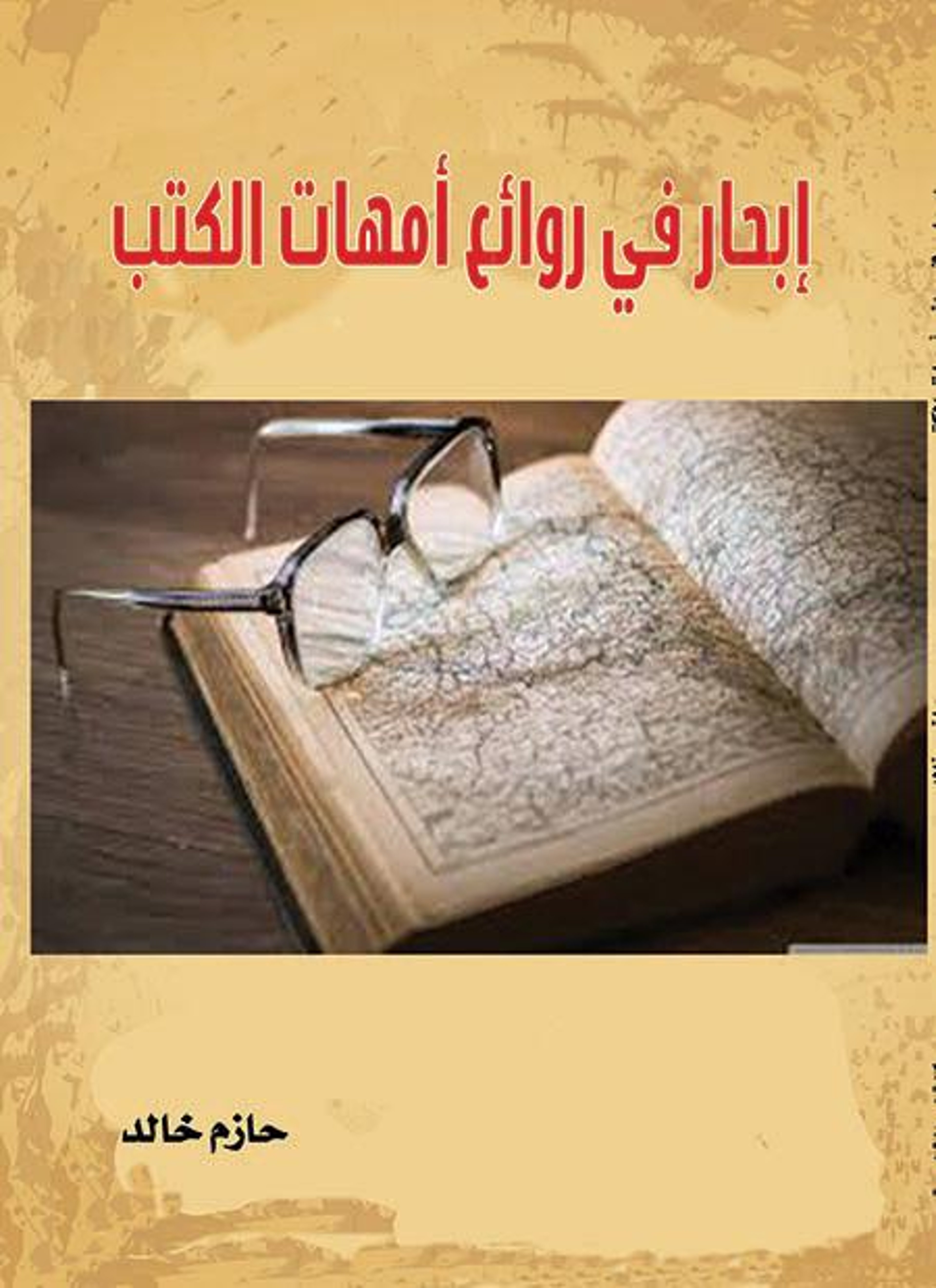 ابحار فى روائع امهات الكتب