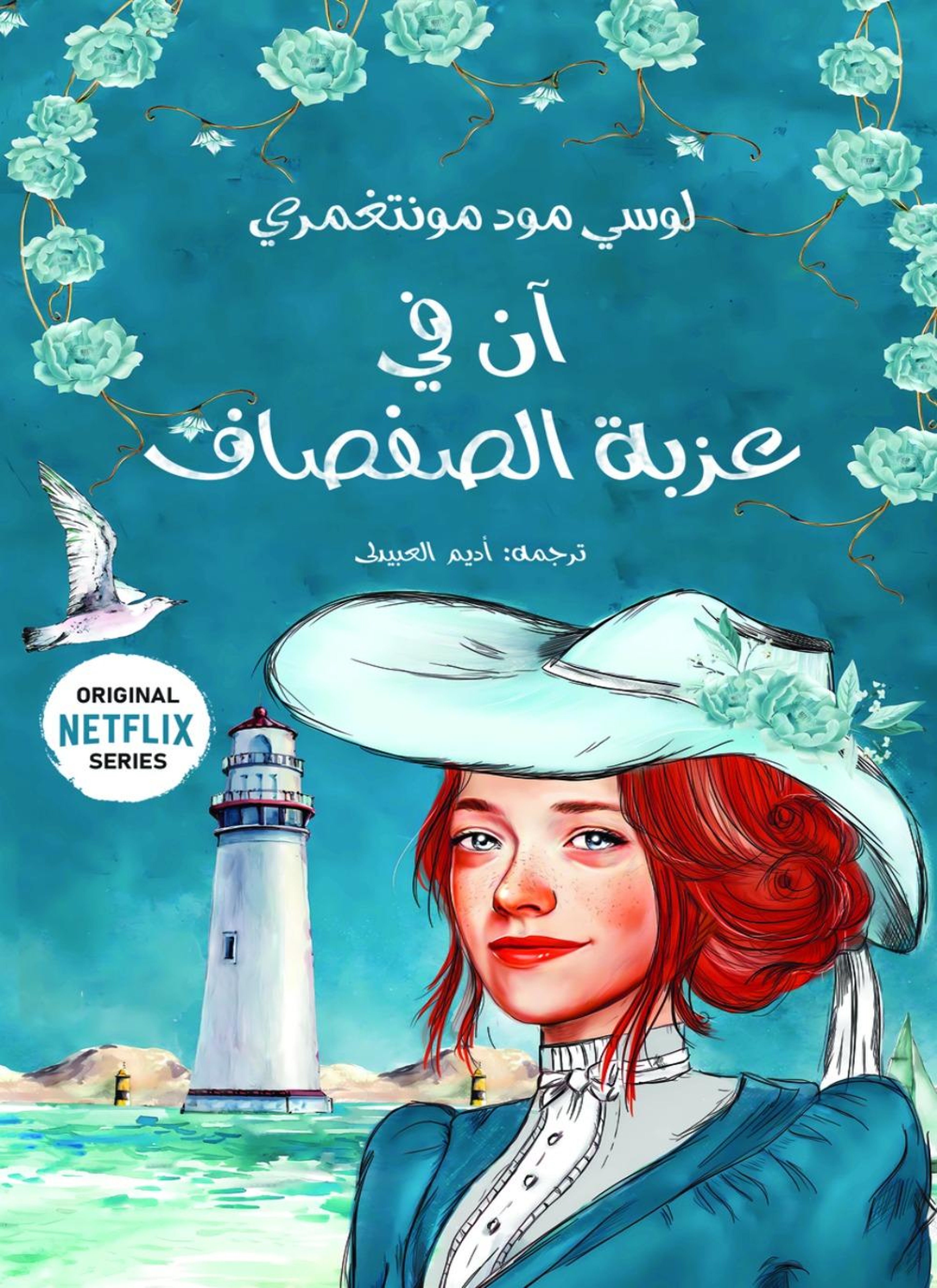 آن في عزبة الصفصاف
