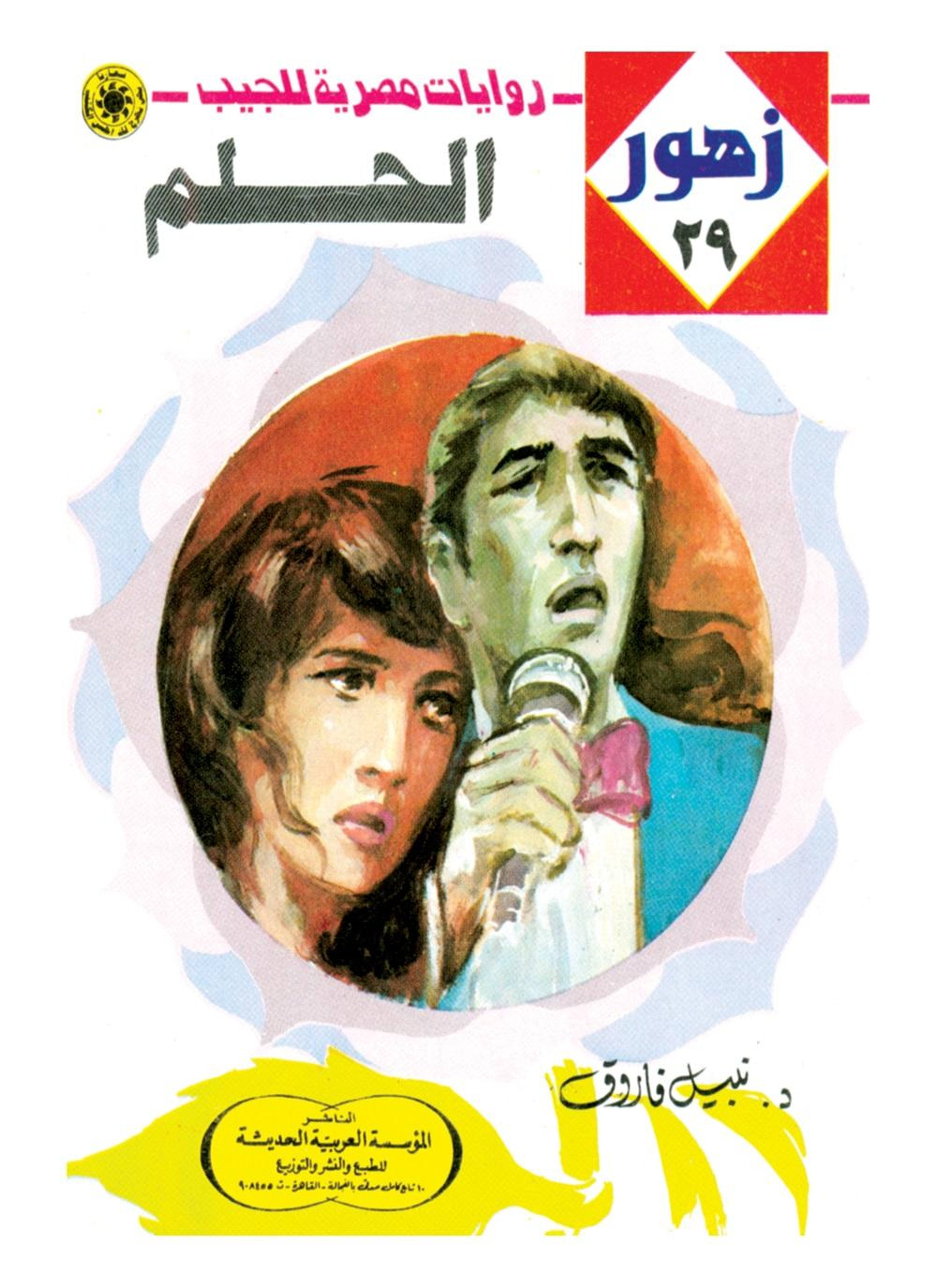 الحلم