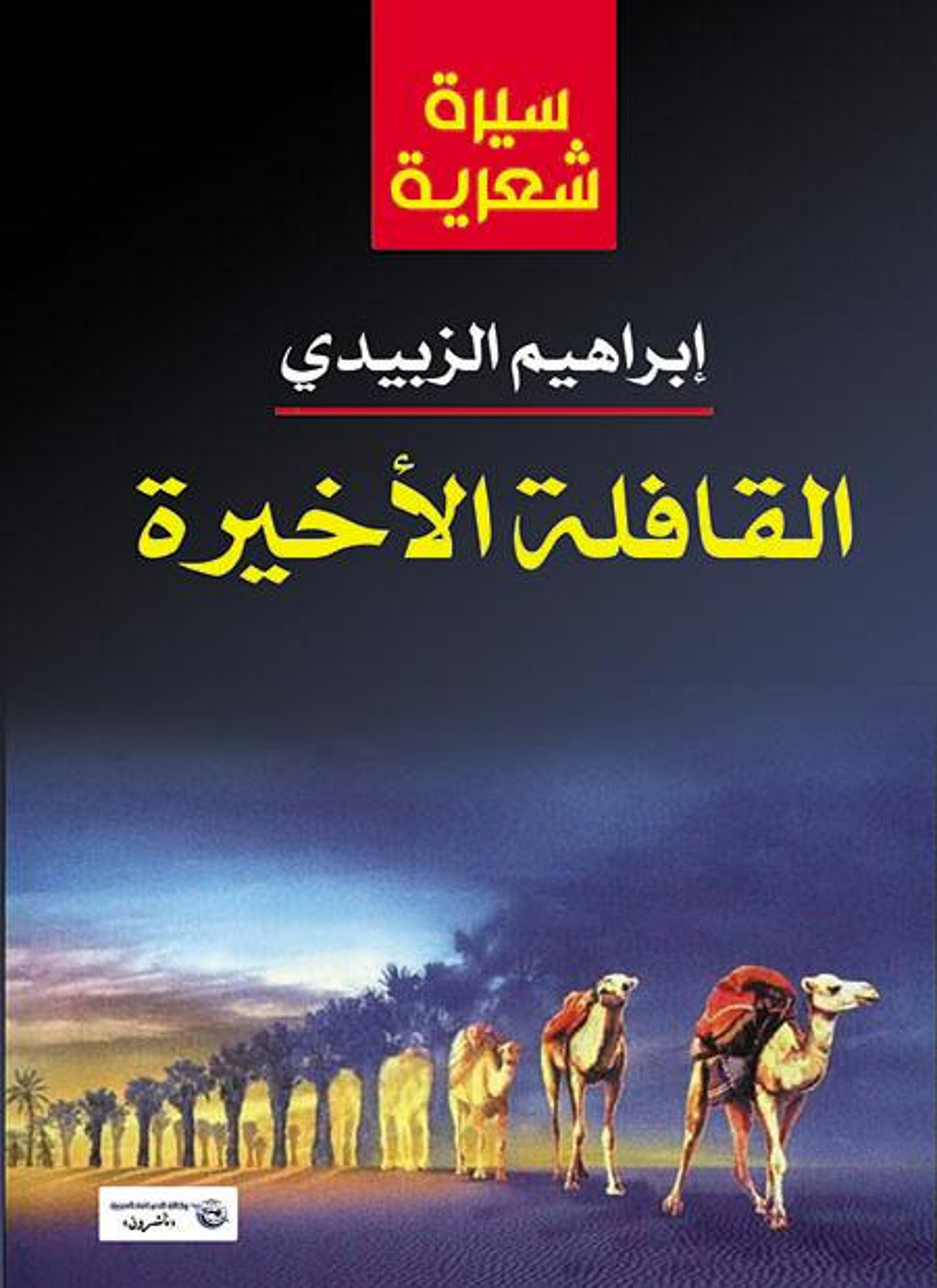 القافلة الأخيرة