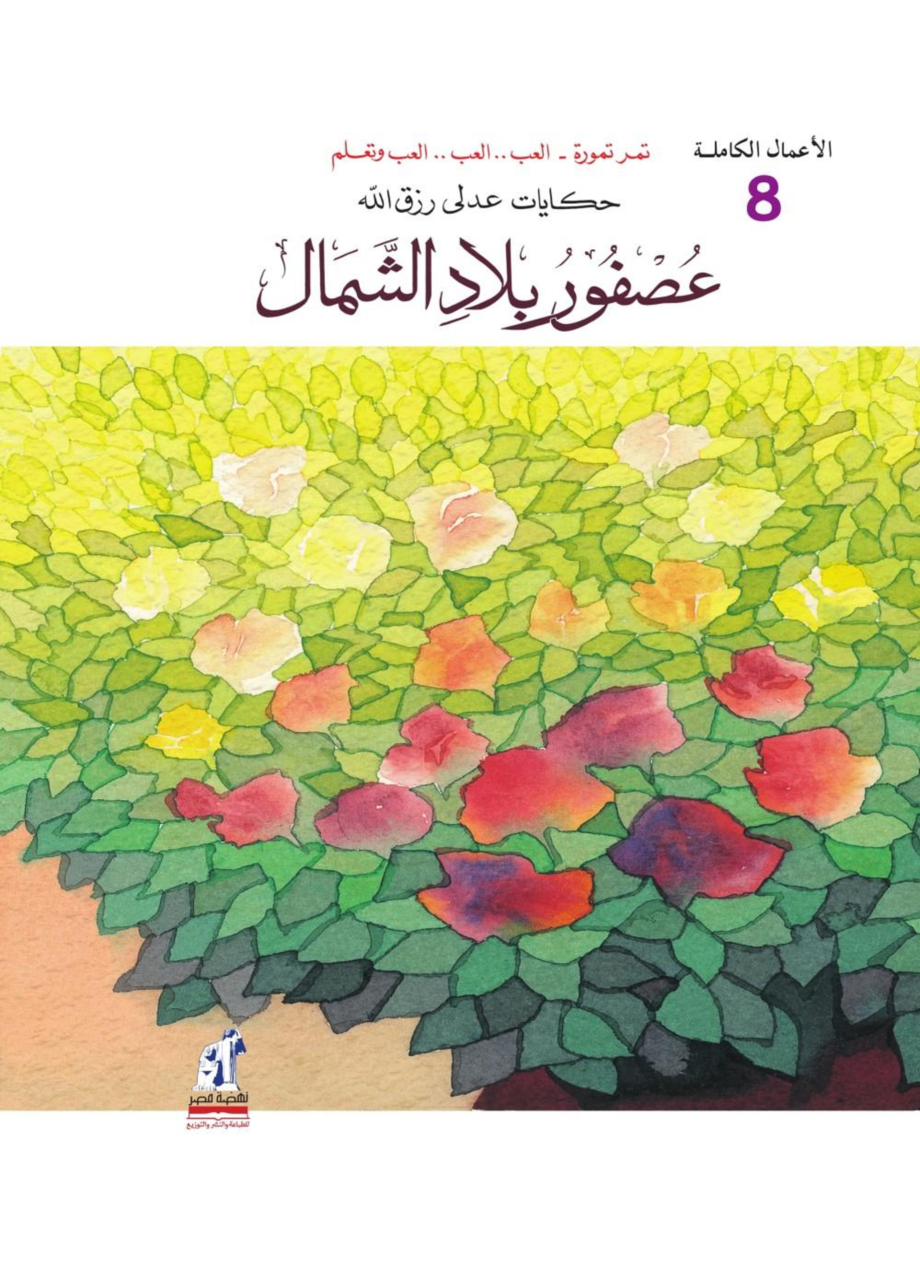 عصفور بلاد الشمال