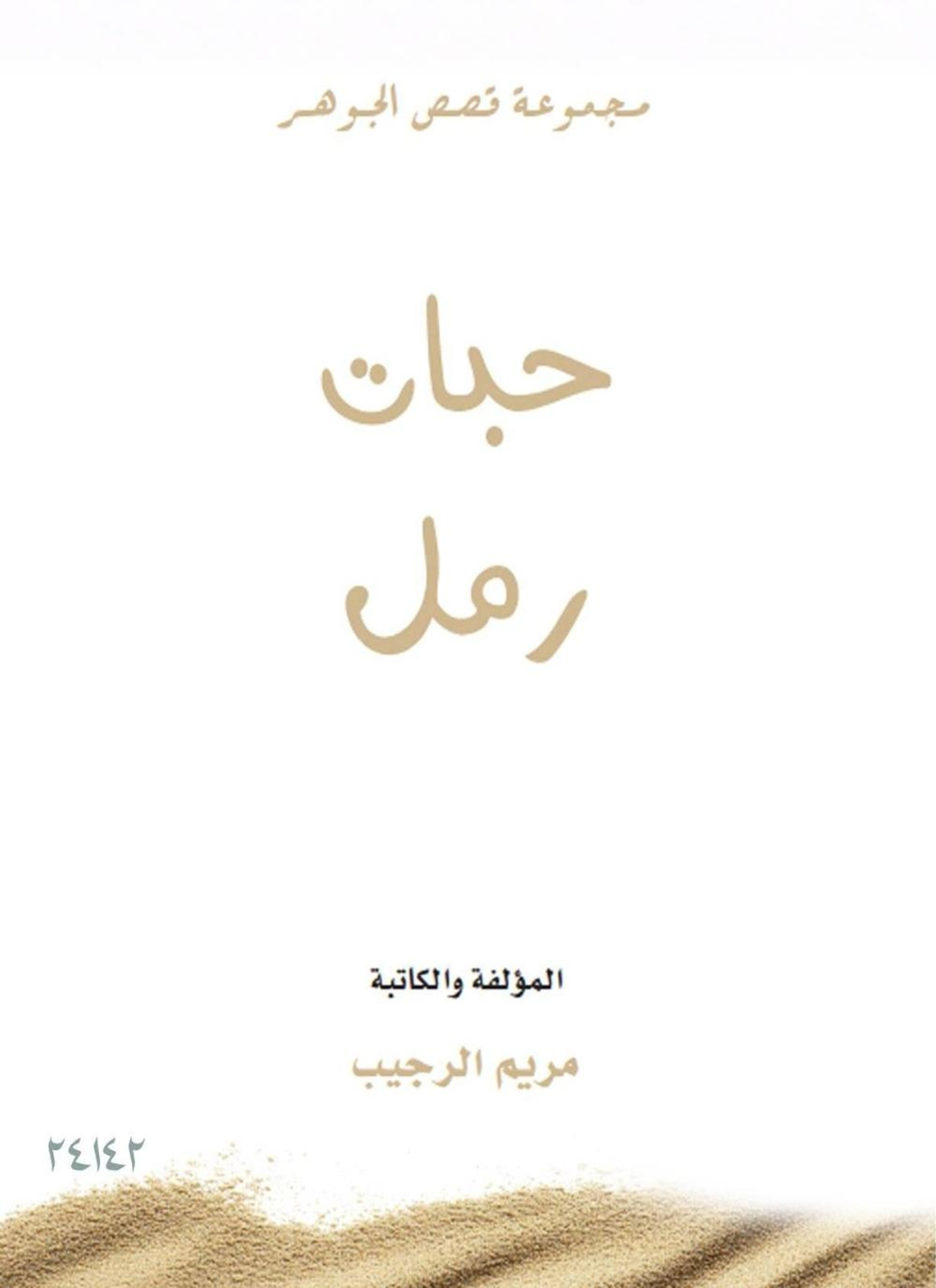 حبات رمل