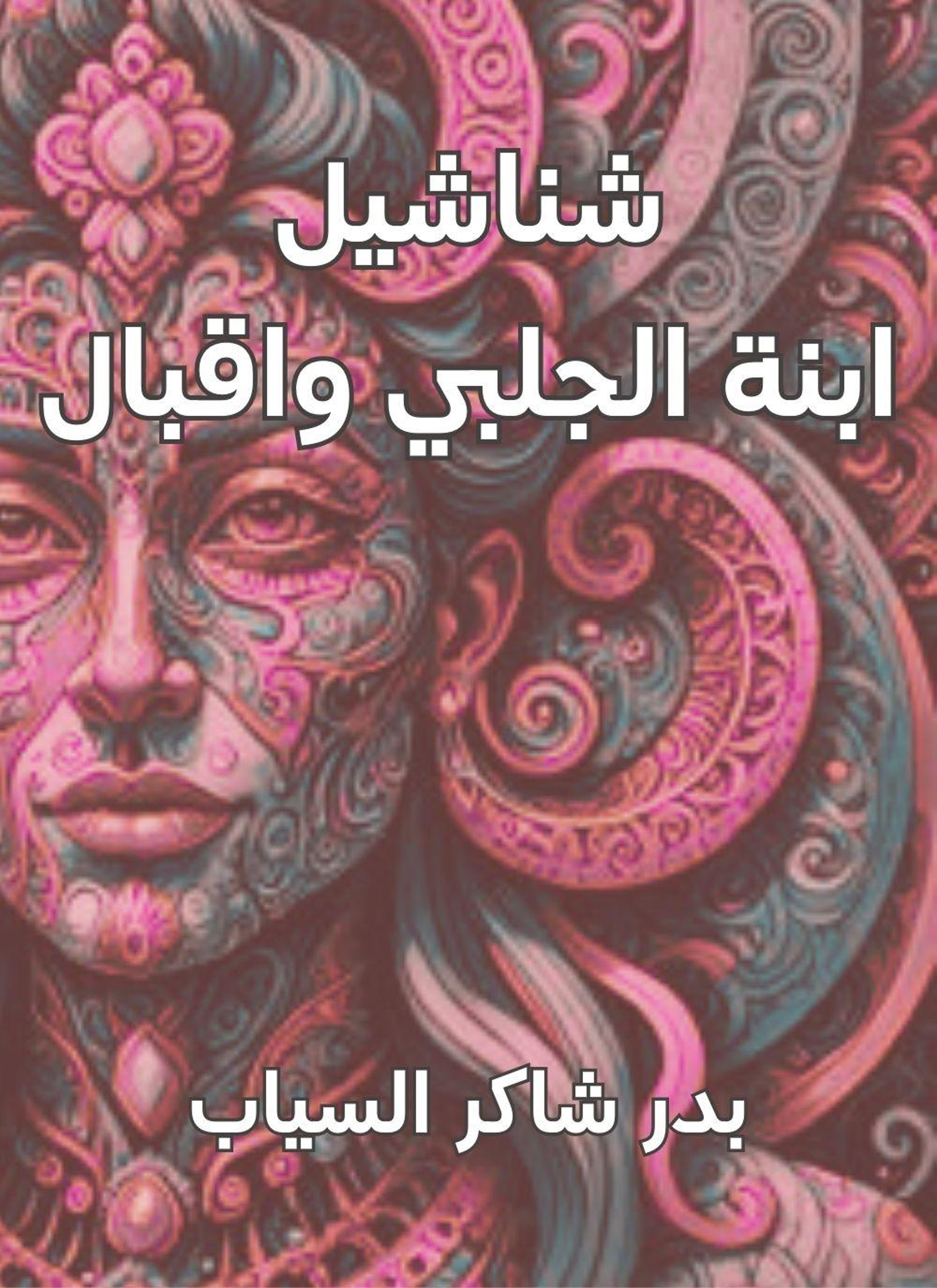 شناشيل ابنة الجلبي واقبال