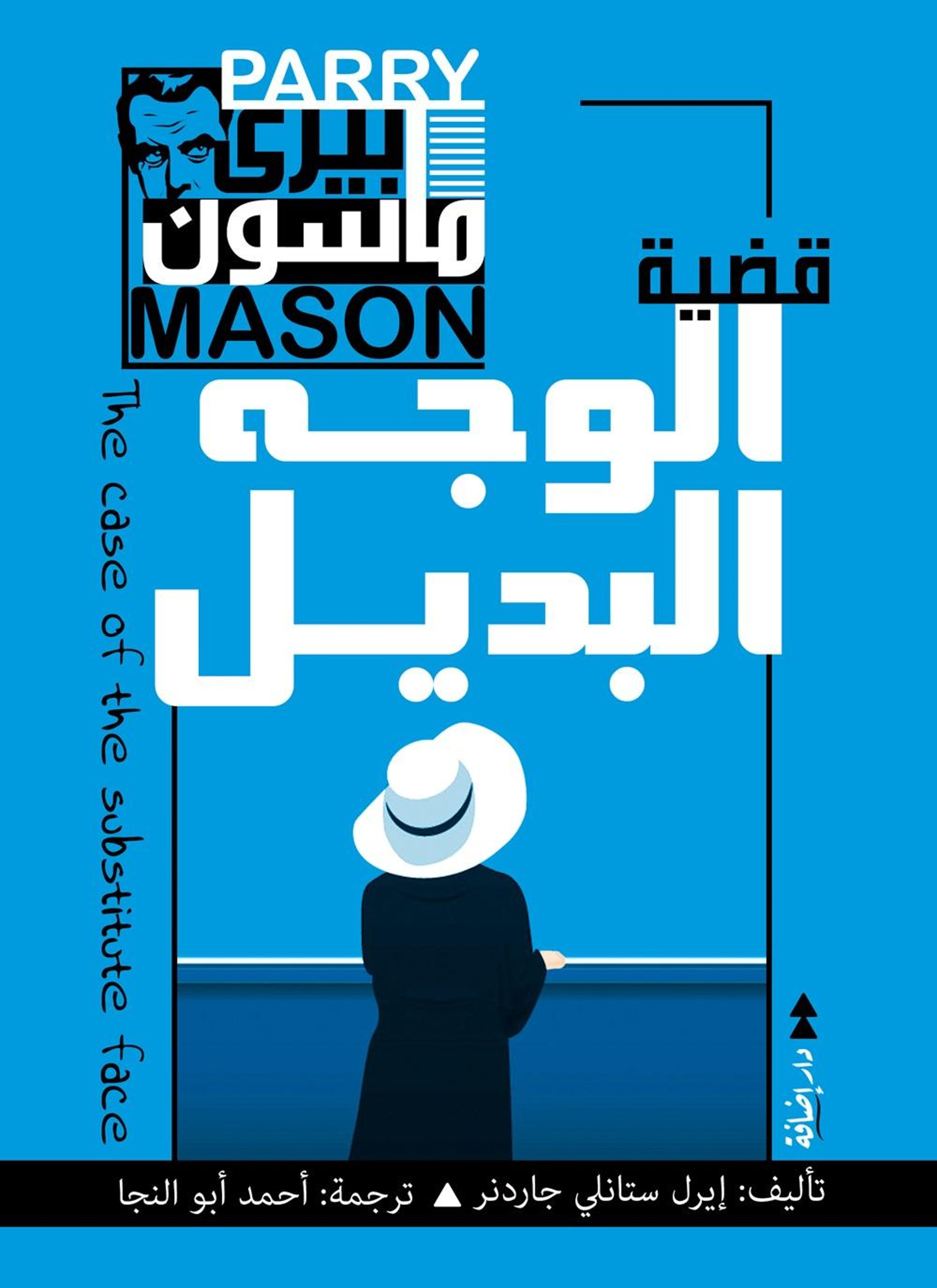 بيري ماسون في قضية الوجه البديل