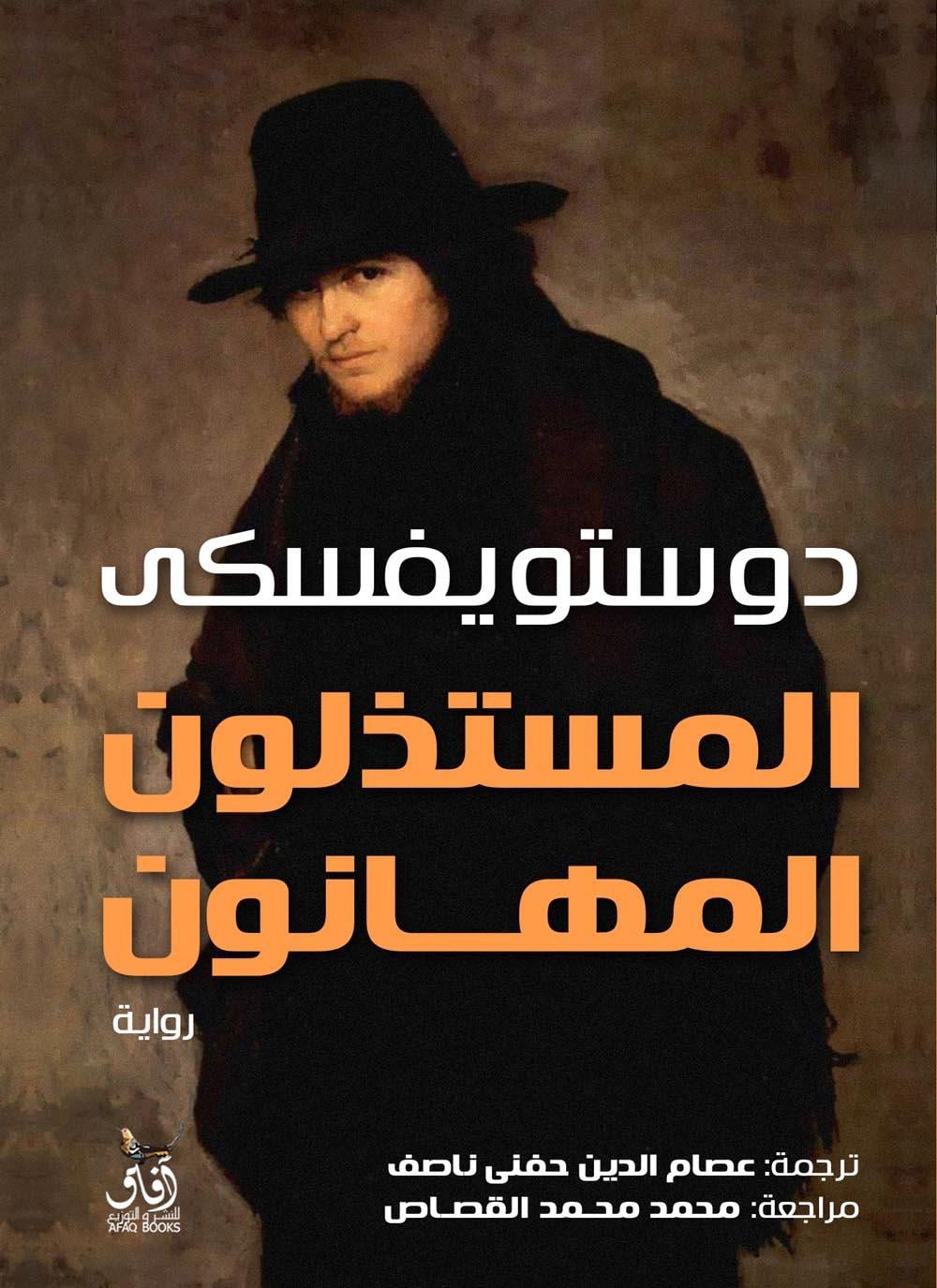 المستذلون المهانون