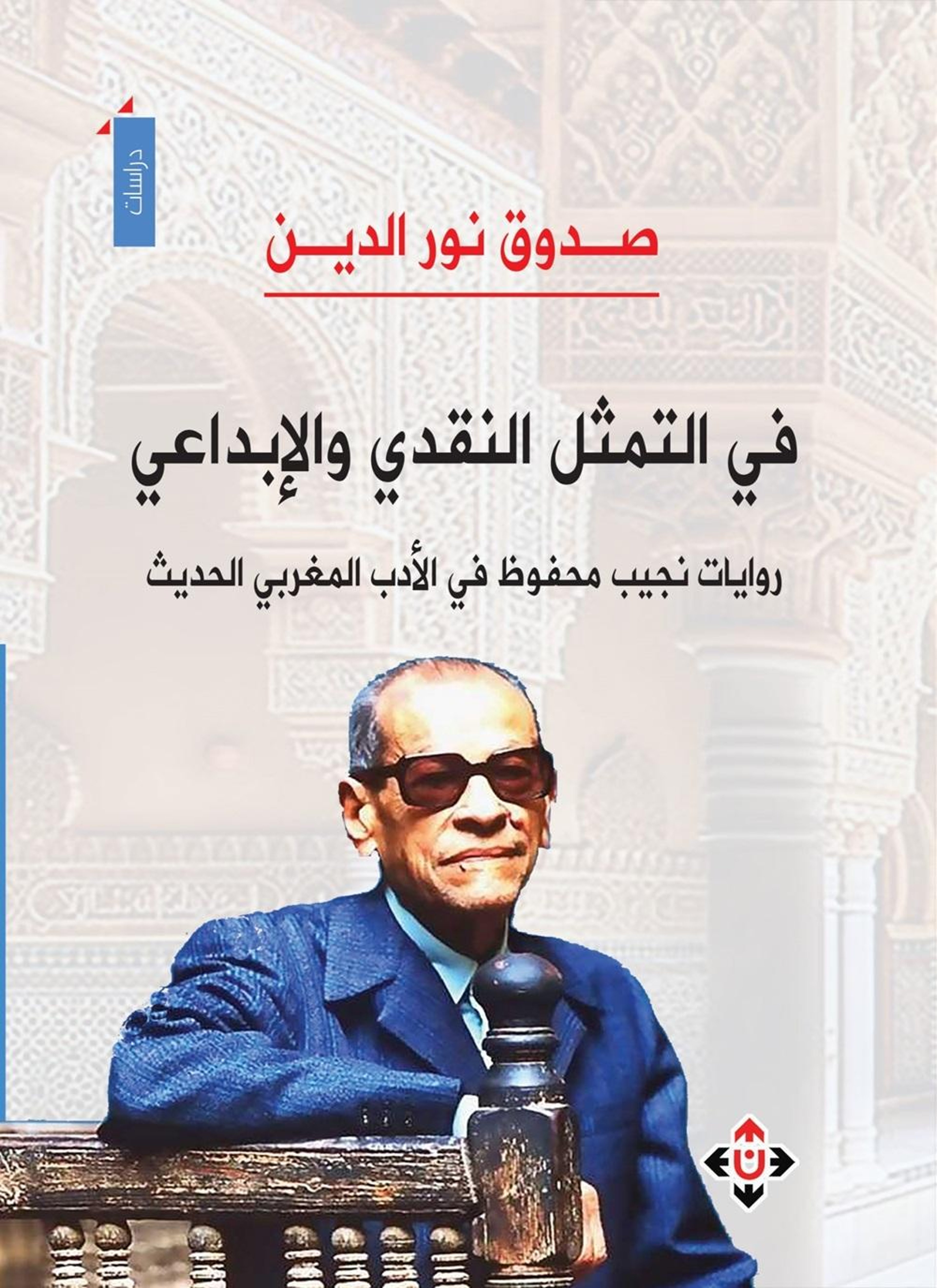 فروايات نجيب محفوظ في الأدب المغربي الحديث