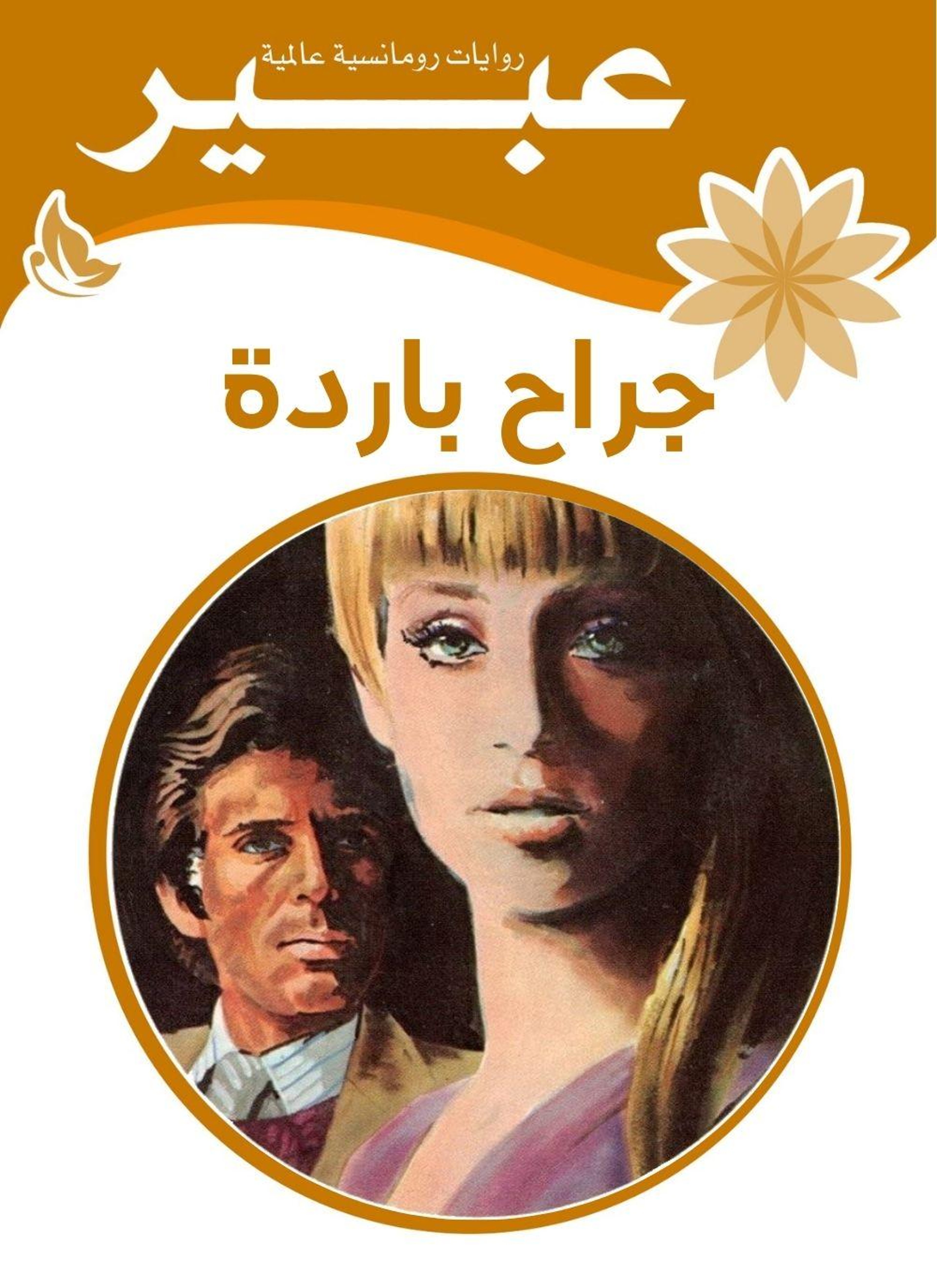 جراح باردة