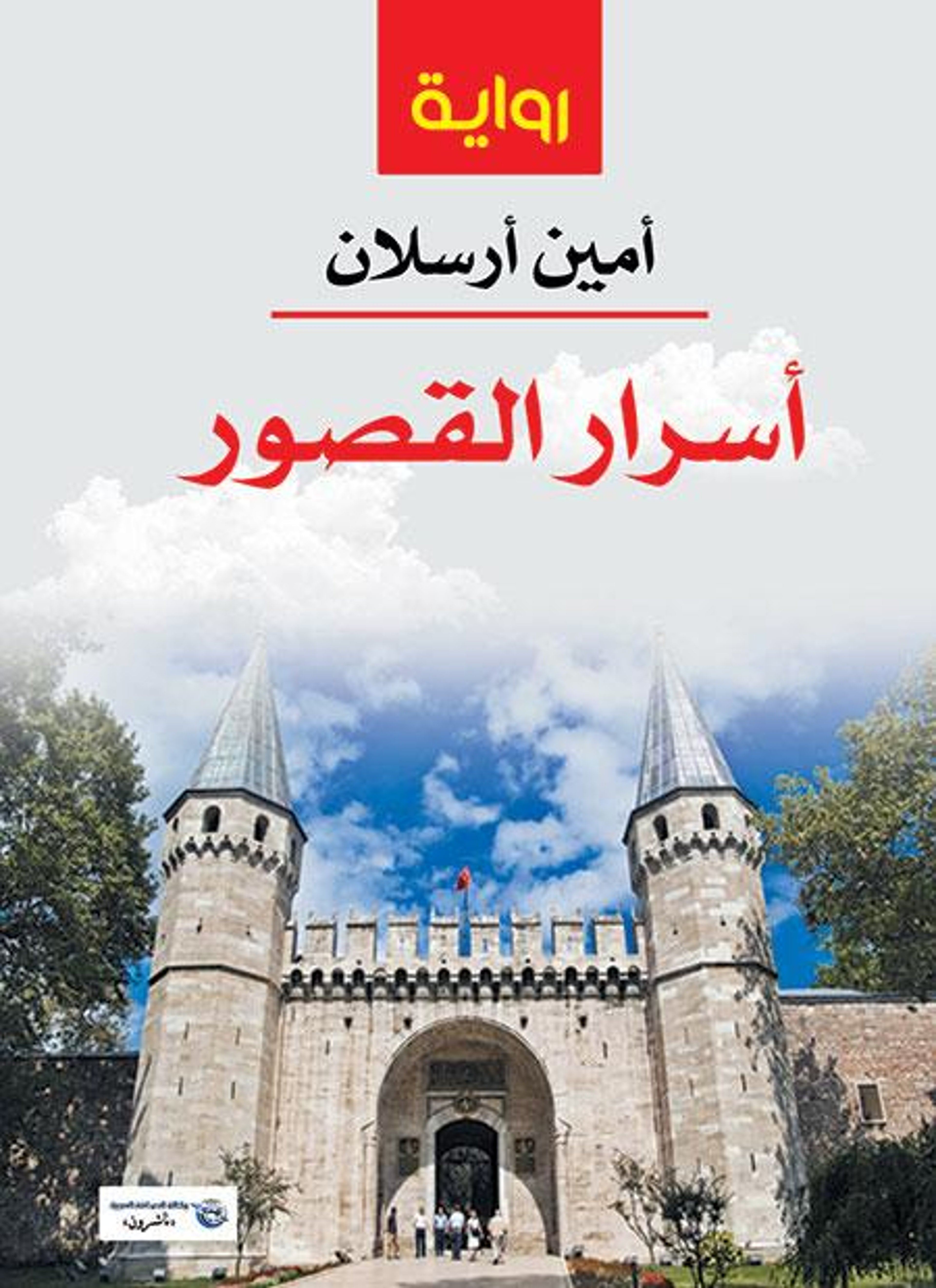 أسرار القصور