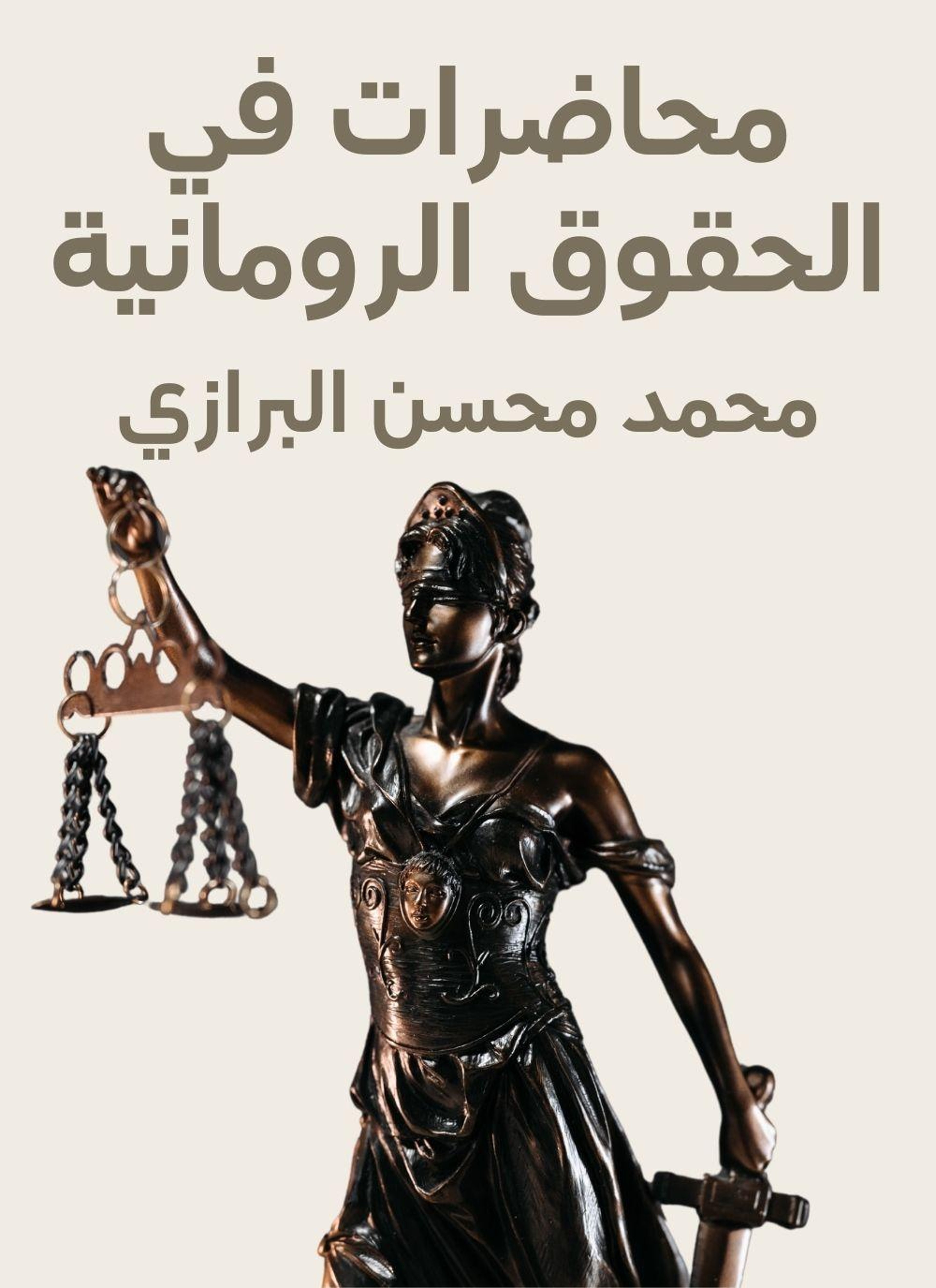 محاضرات في الحقوق الرومانية