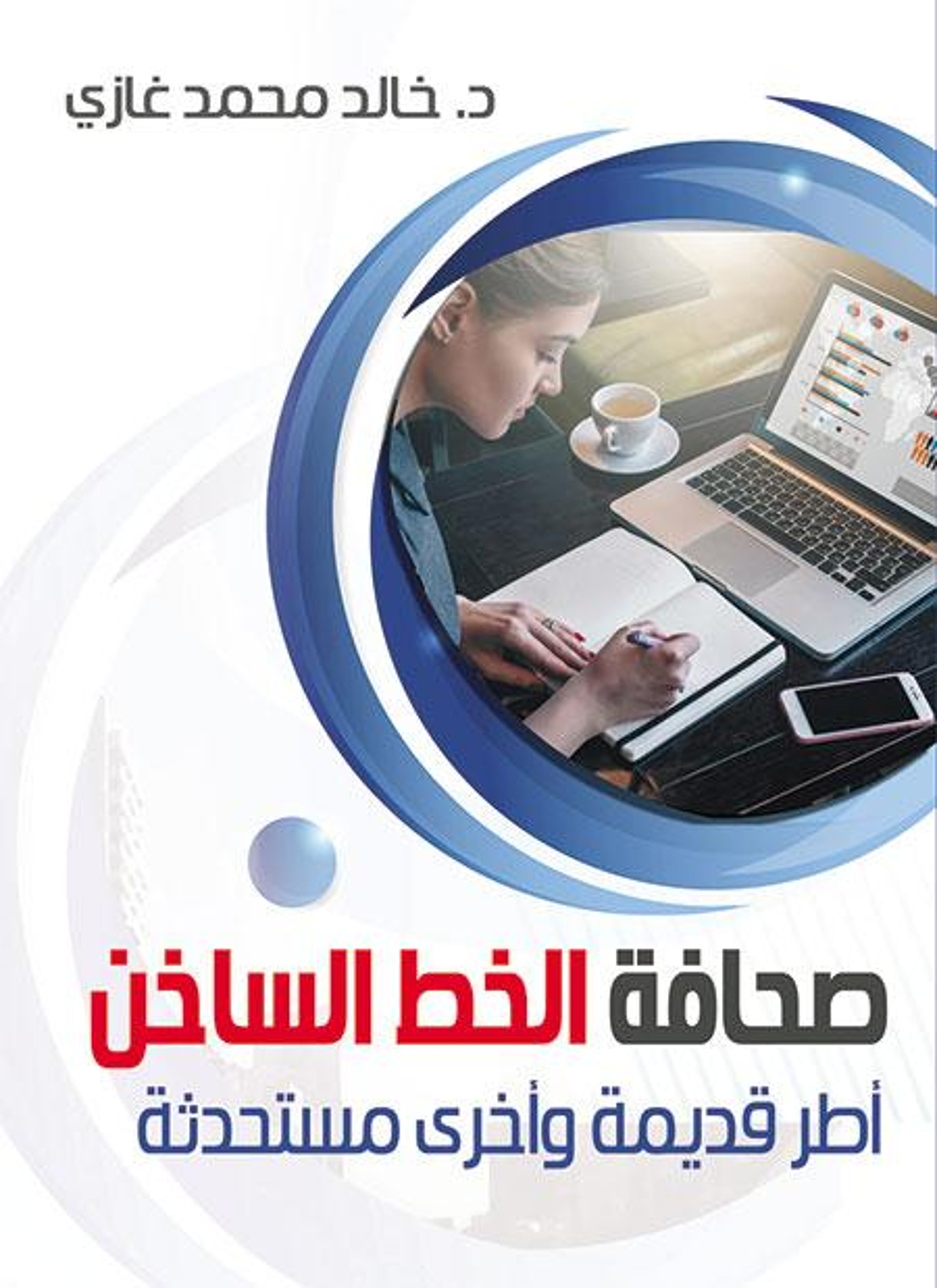 صحافة الخط الساخن