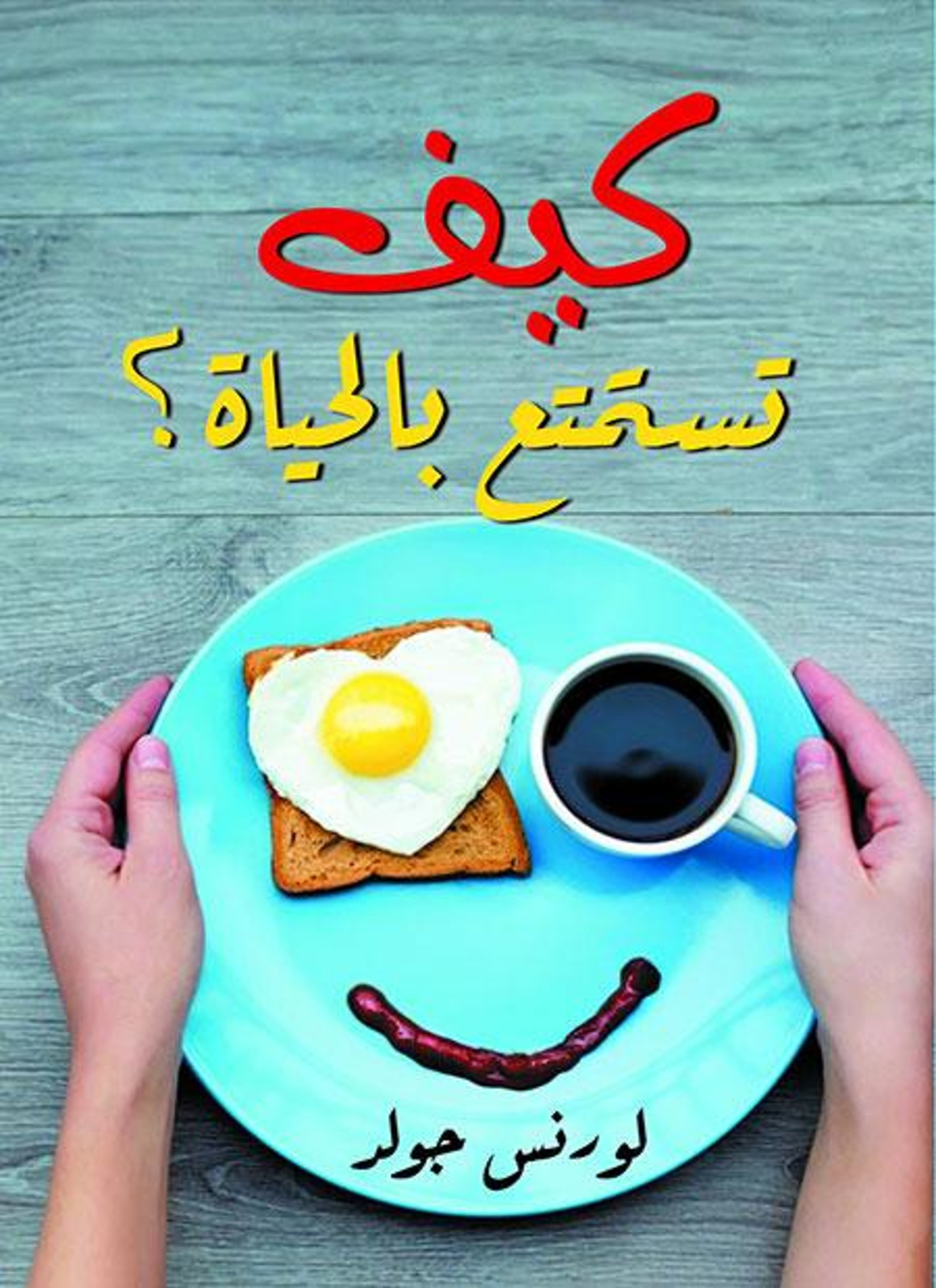 كيف تستمتع بالحياة؟