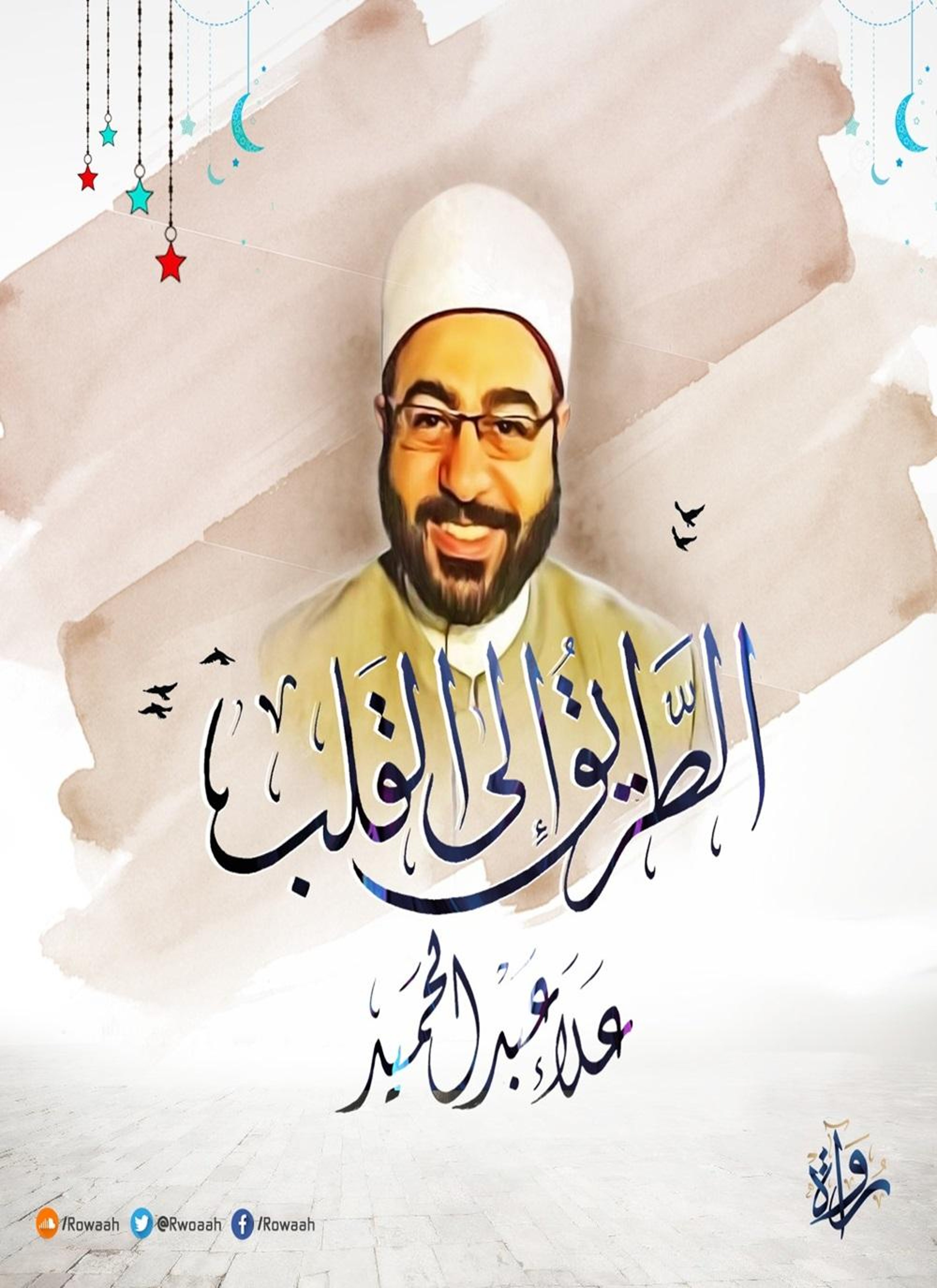 الطريق إلى القلب