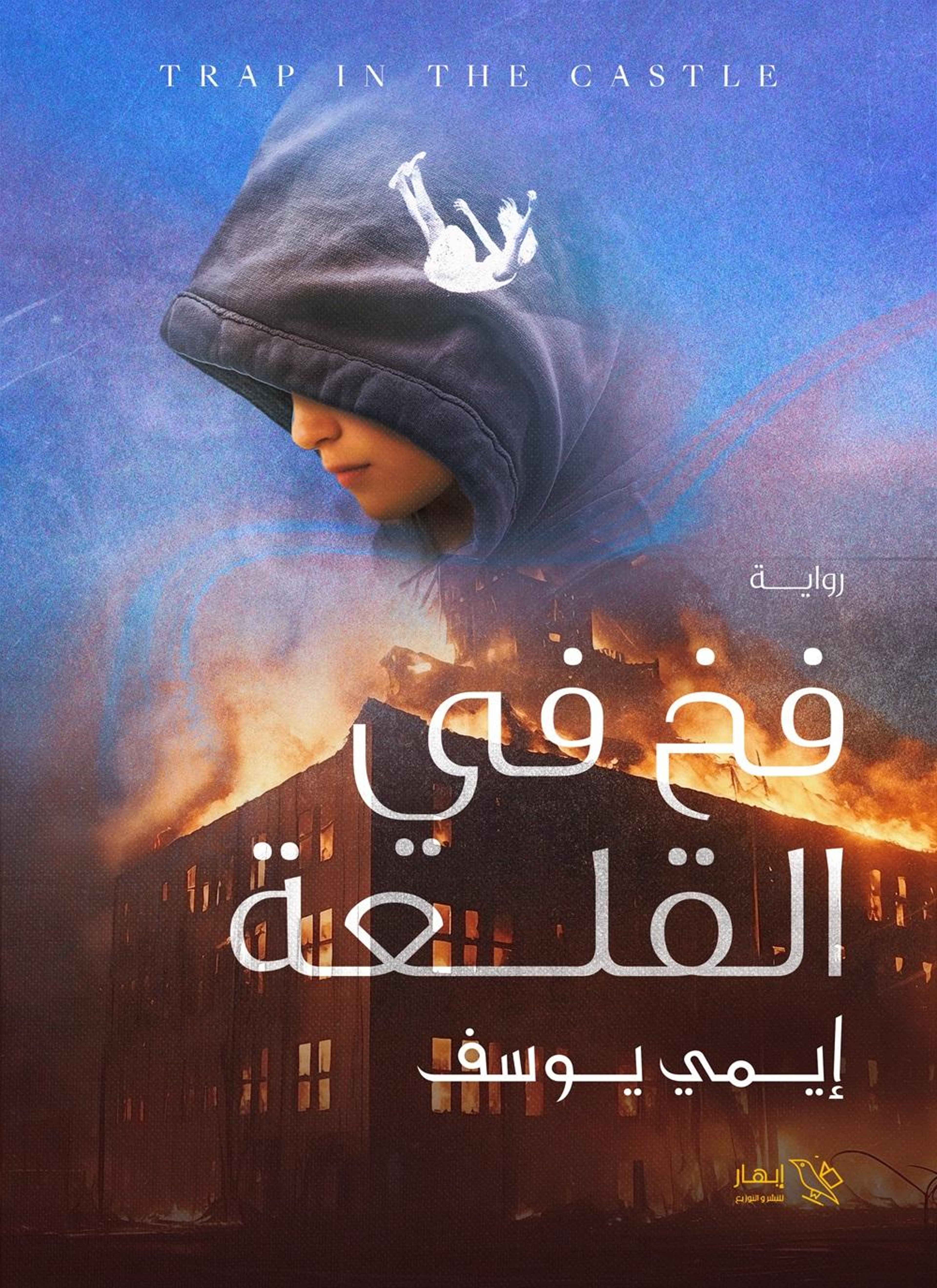 فخ في القلعة