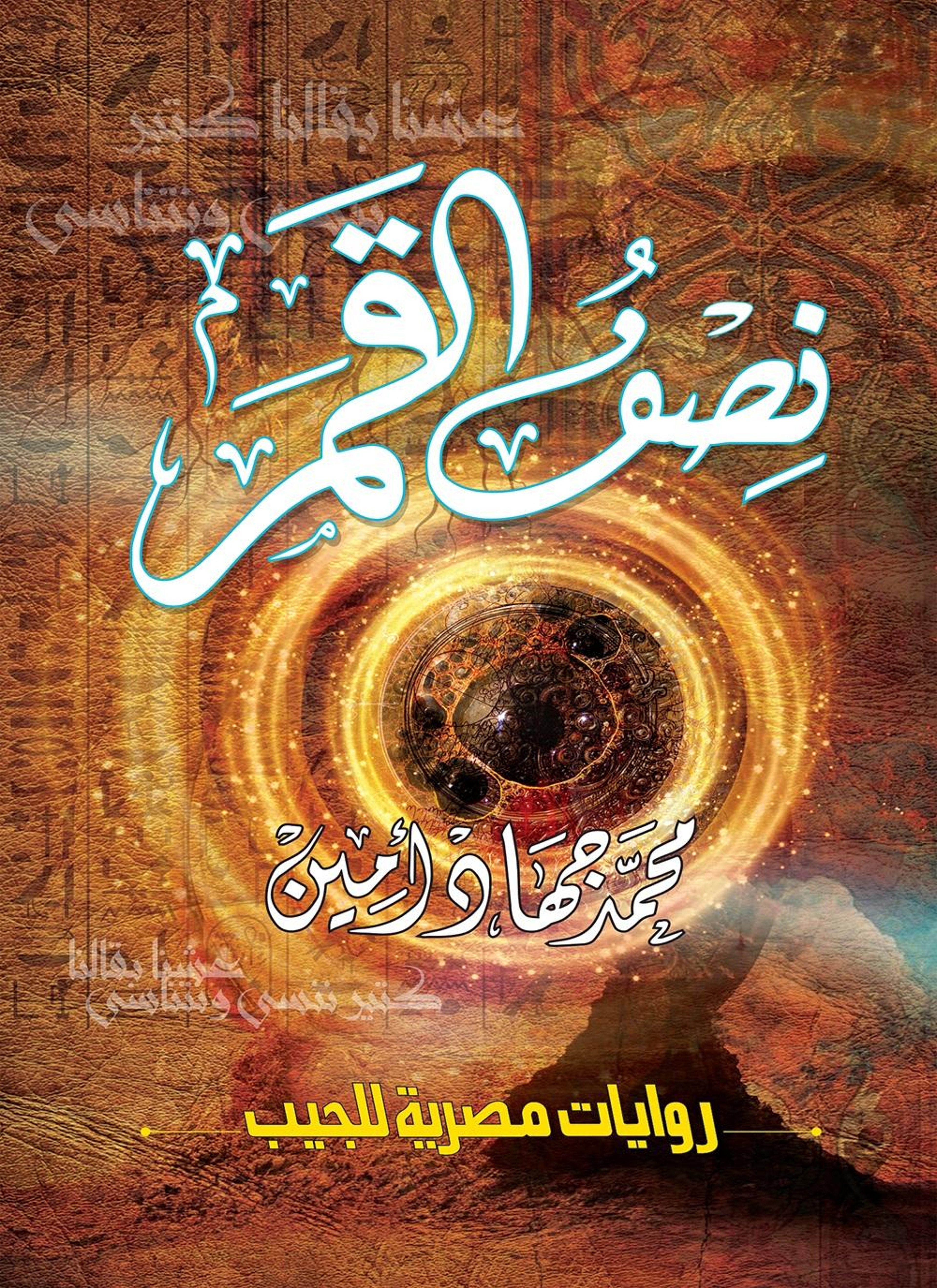 نصف القمر
