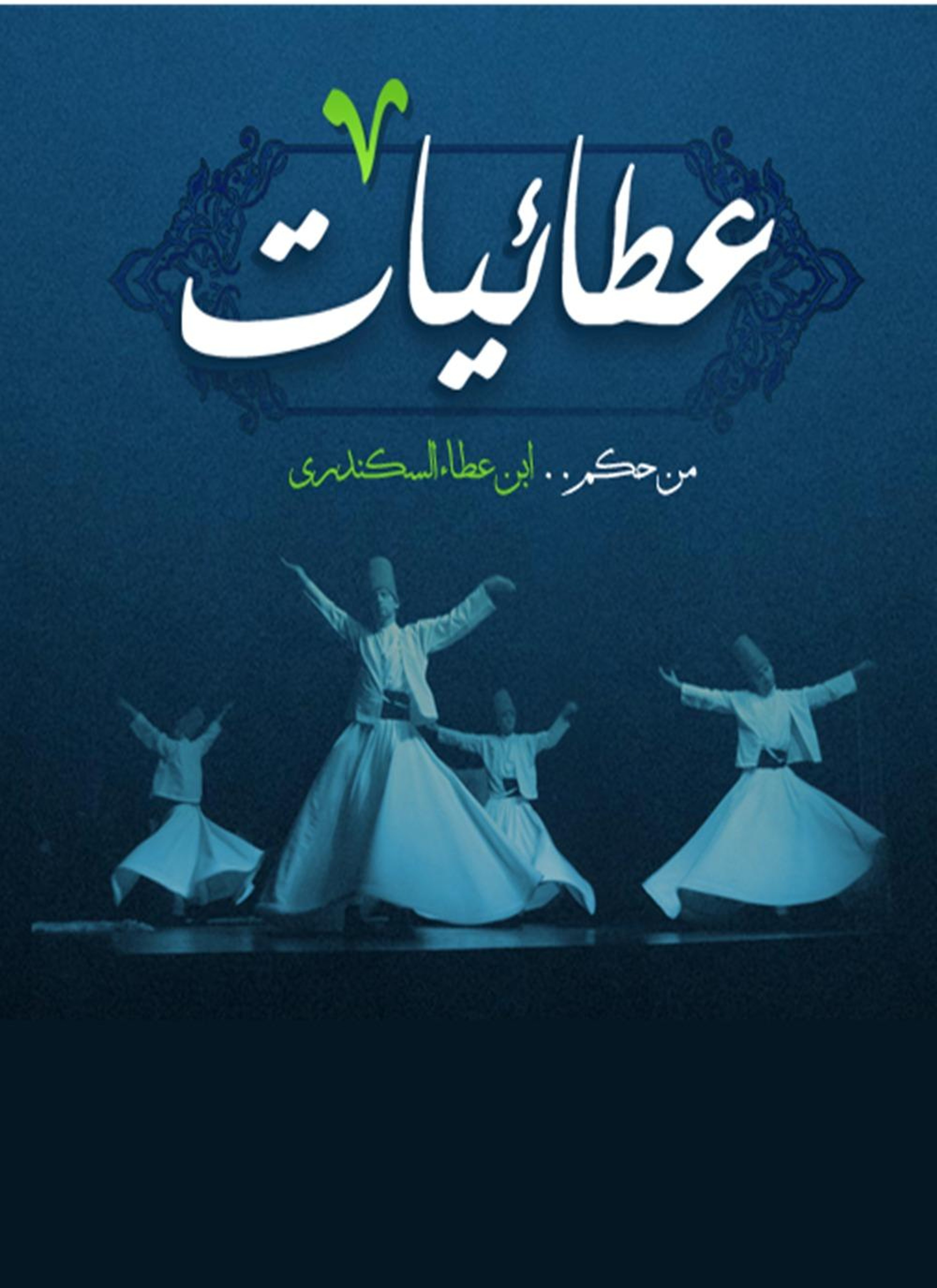 عطائيات