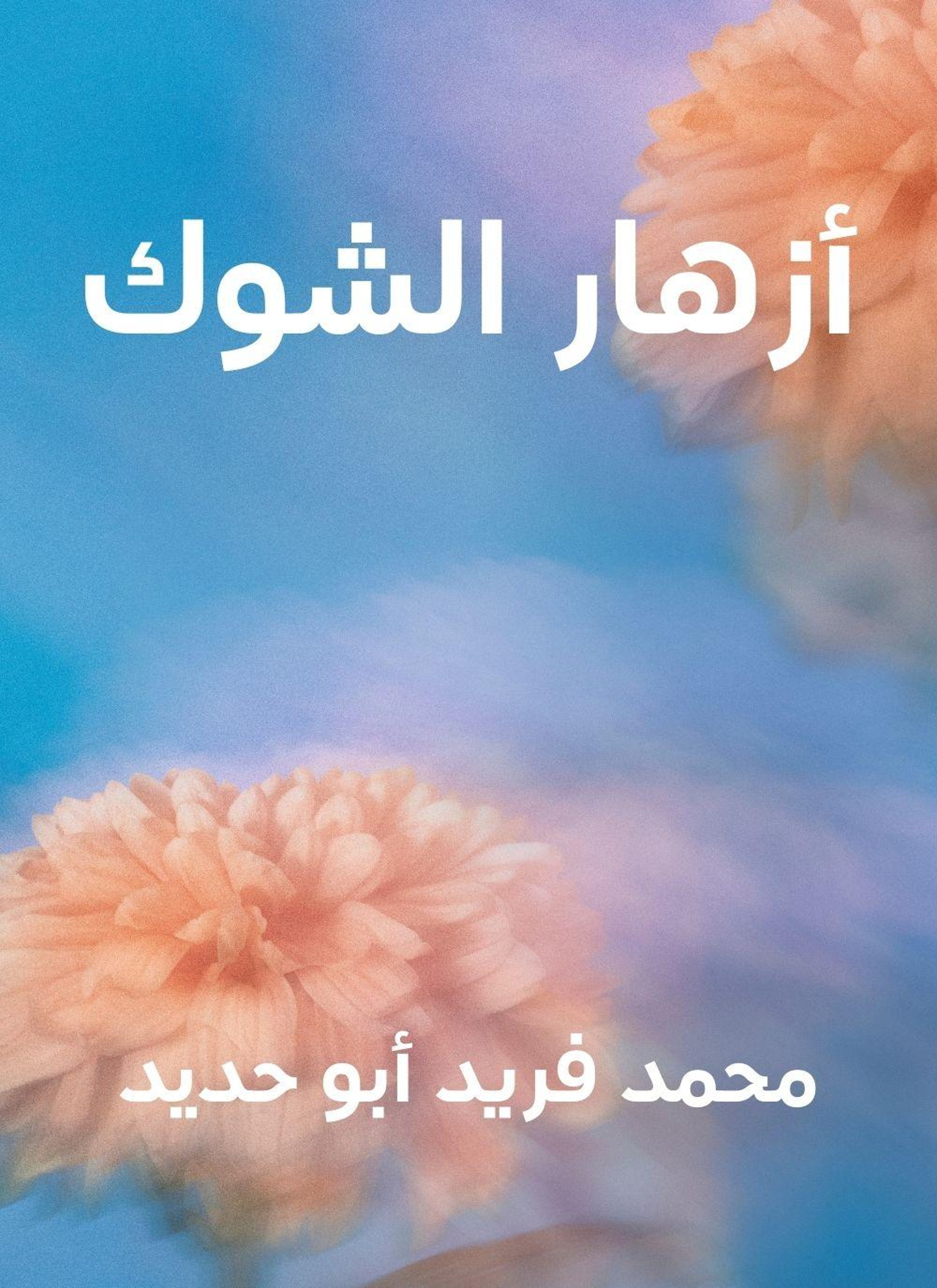 ازهار الشوك