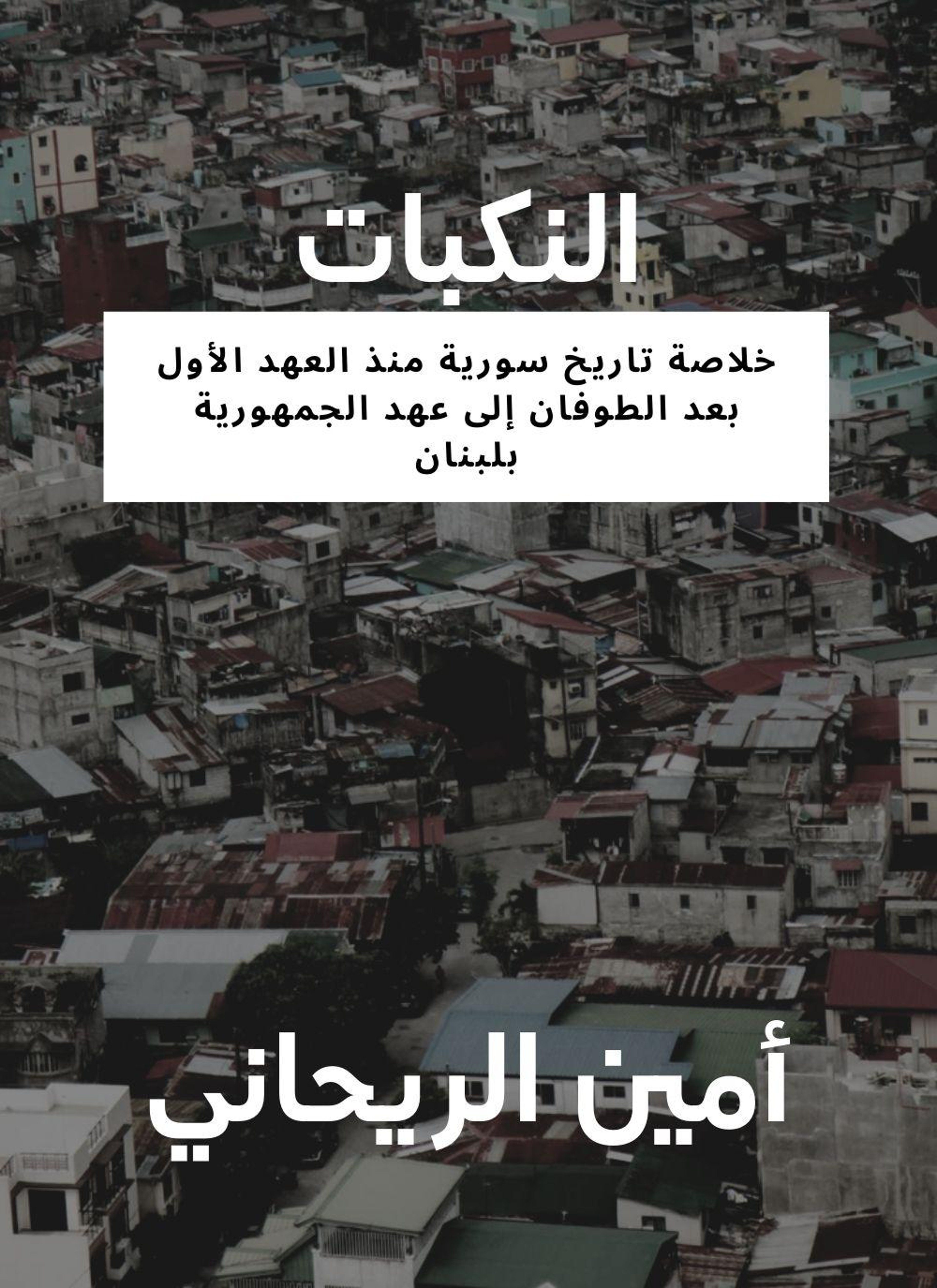 النكبات