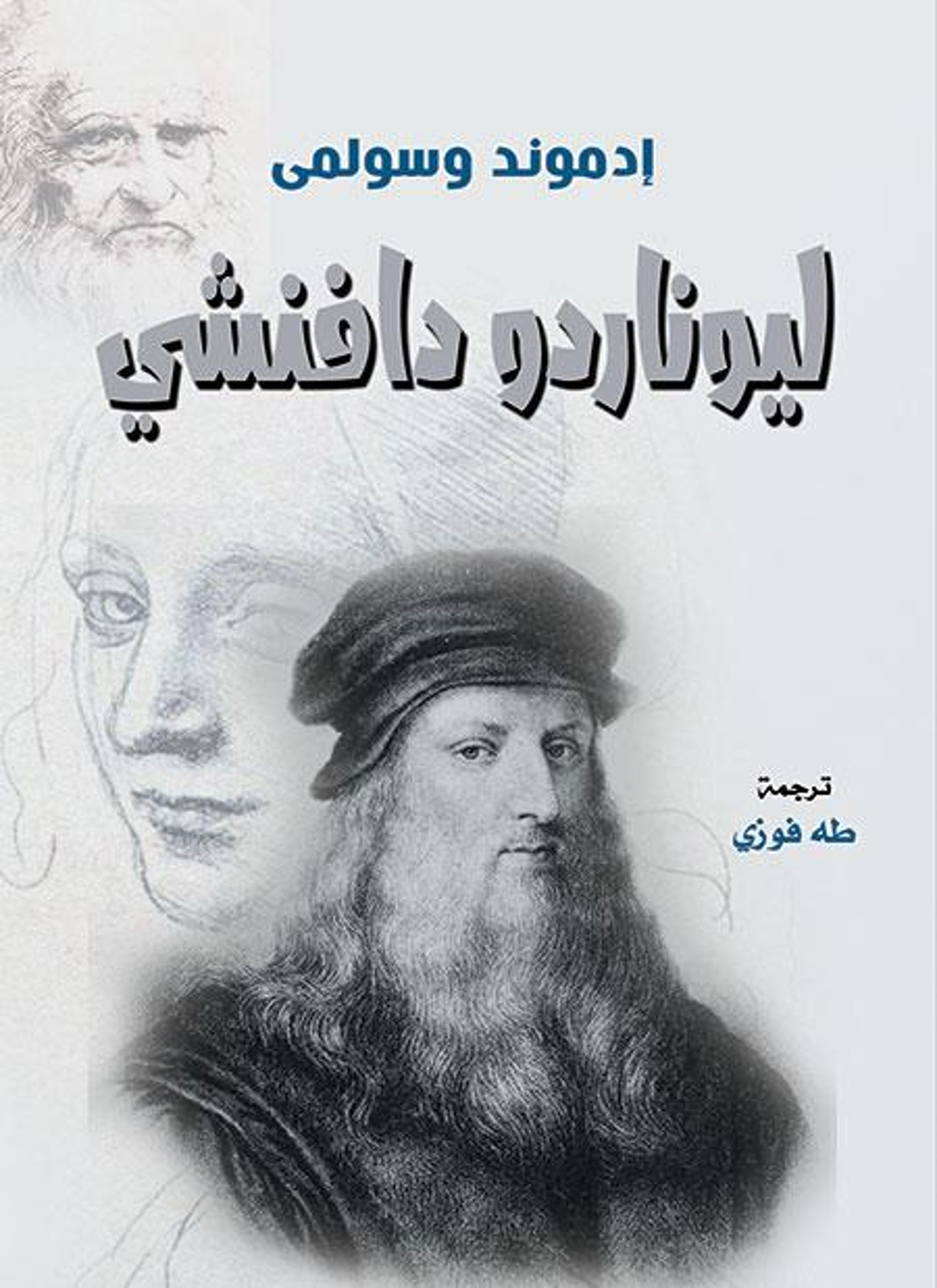 ليوناردو دافنشي