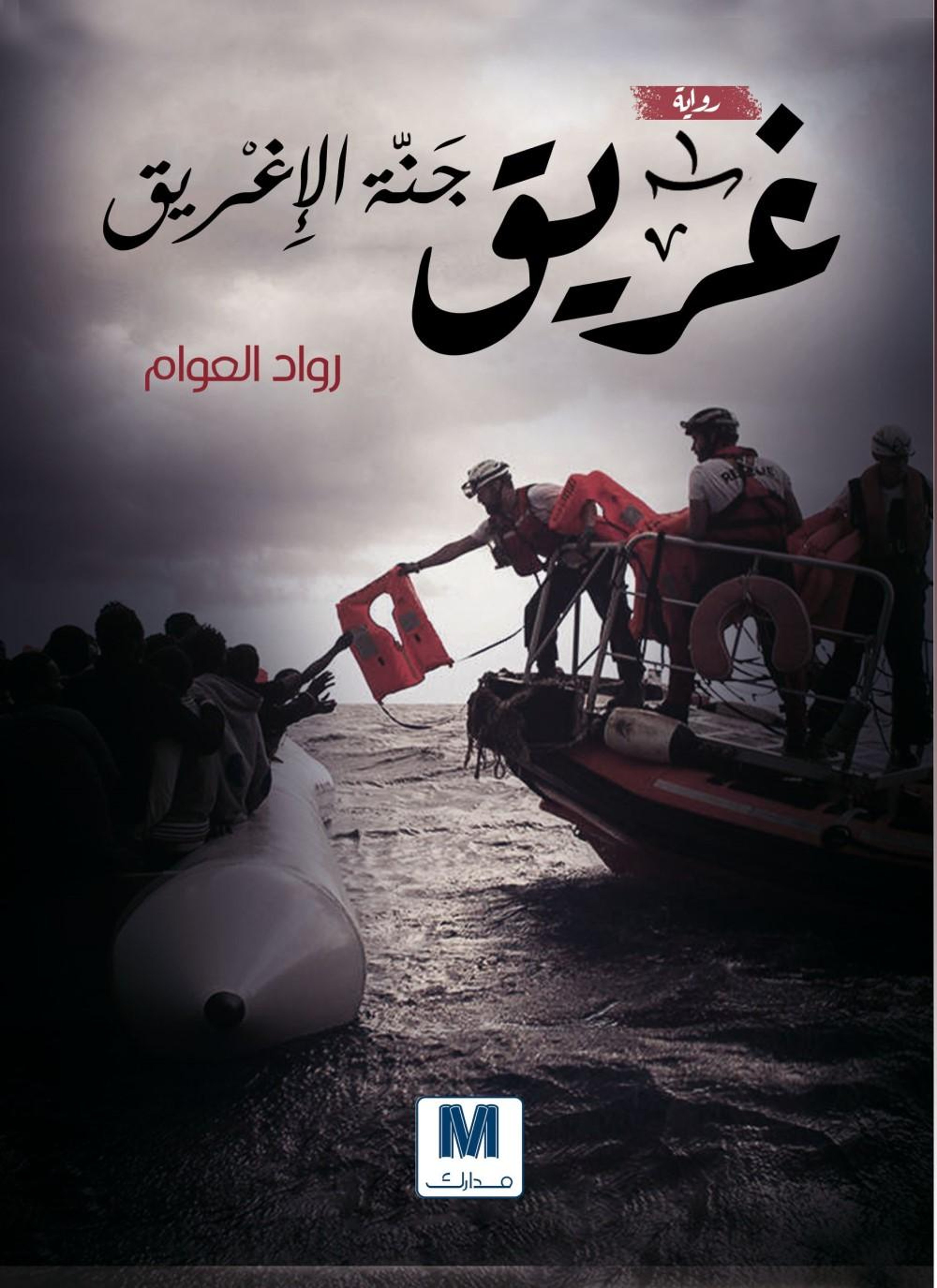 غريق جنة الإغريق