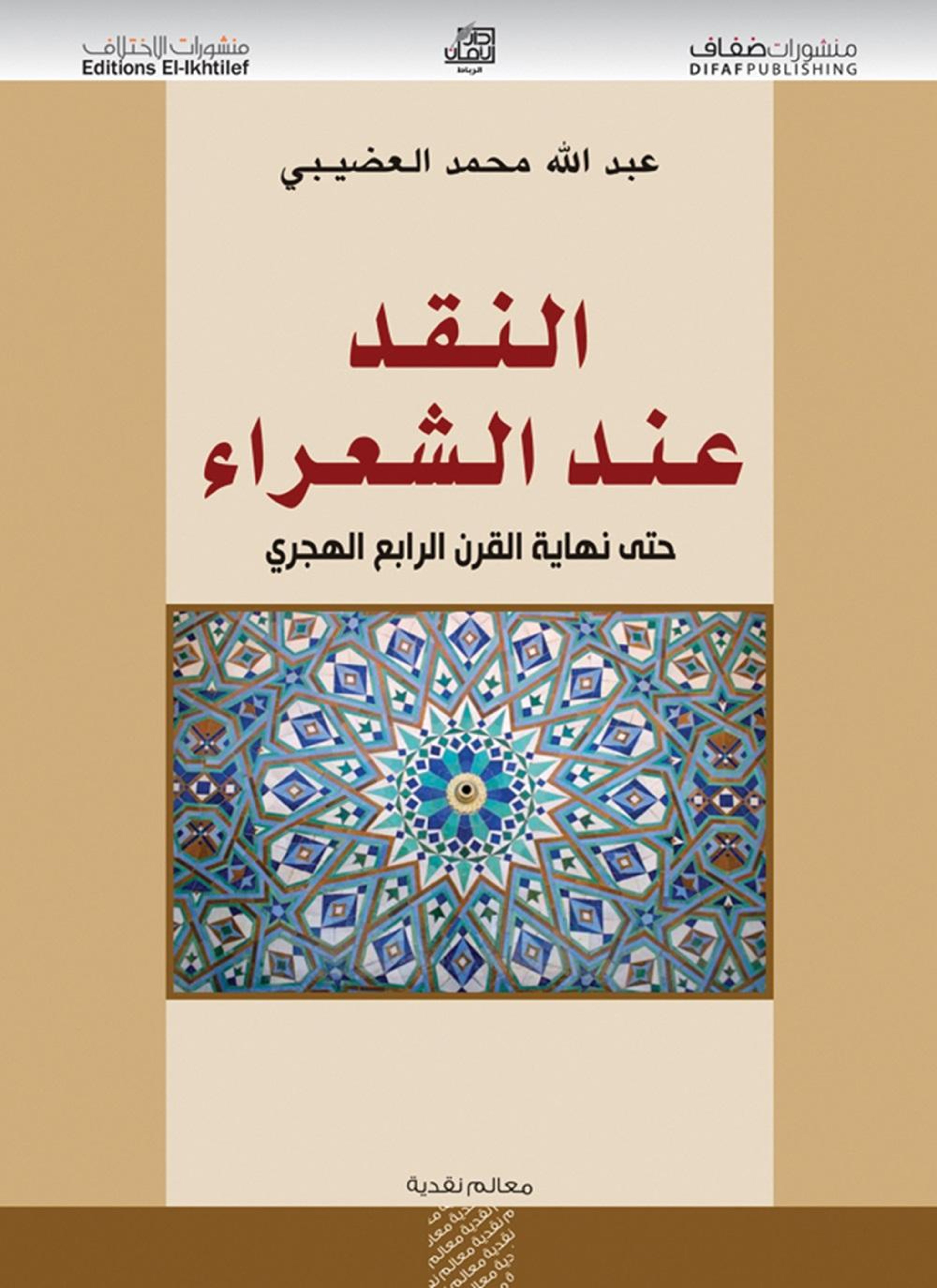 النقد عند الشعراء حتى القرن الرابع الهجري