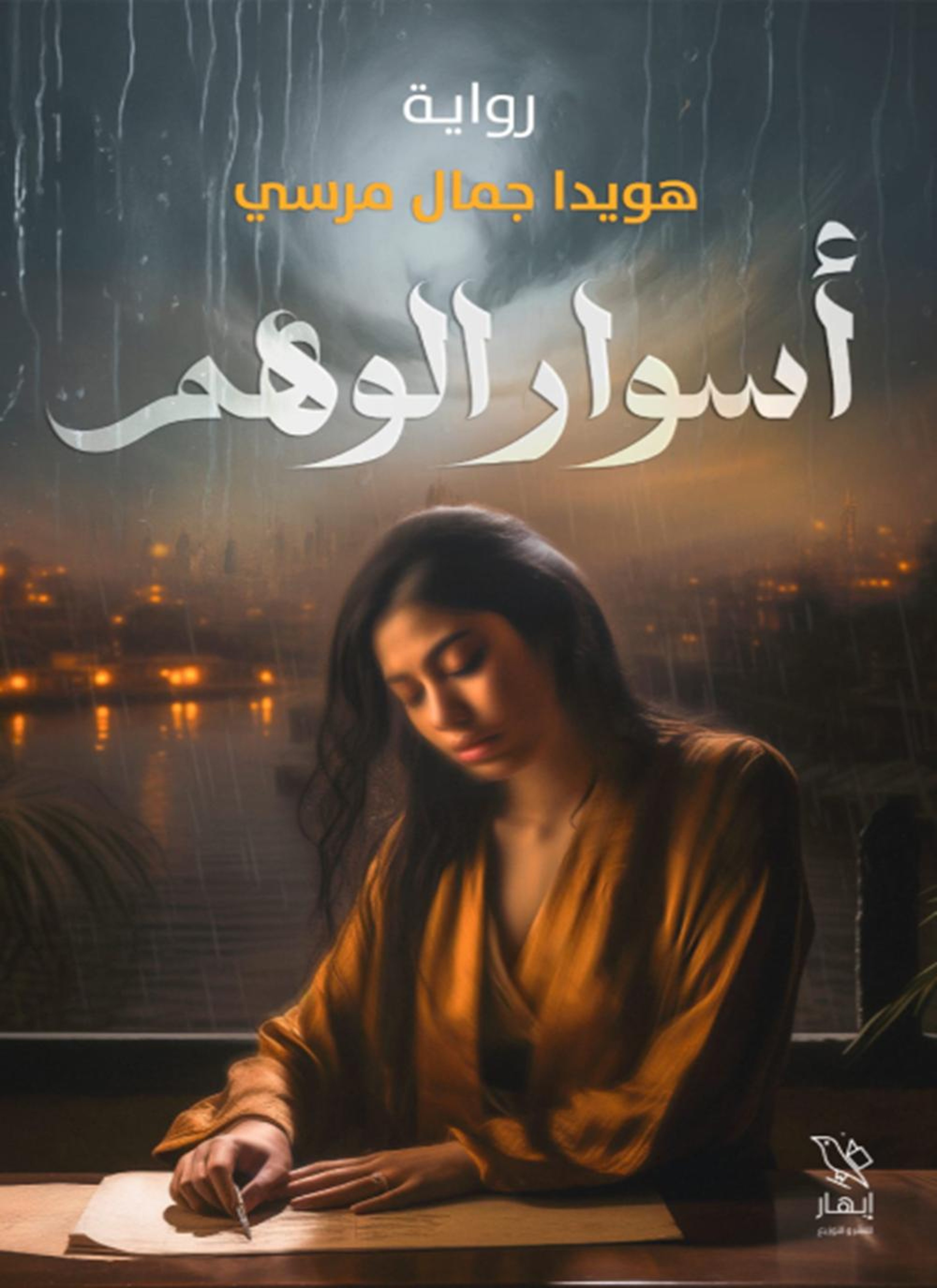 أسوار الوهم
