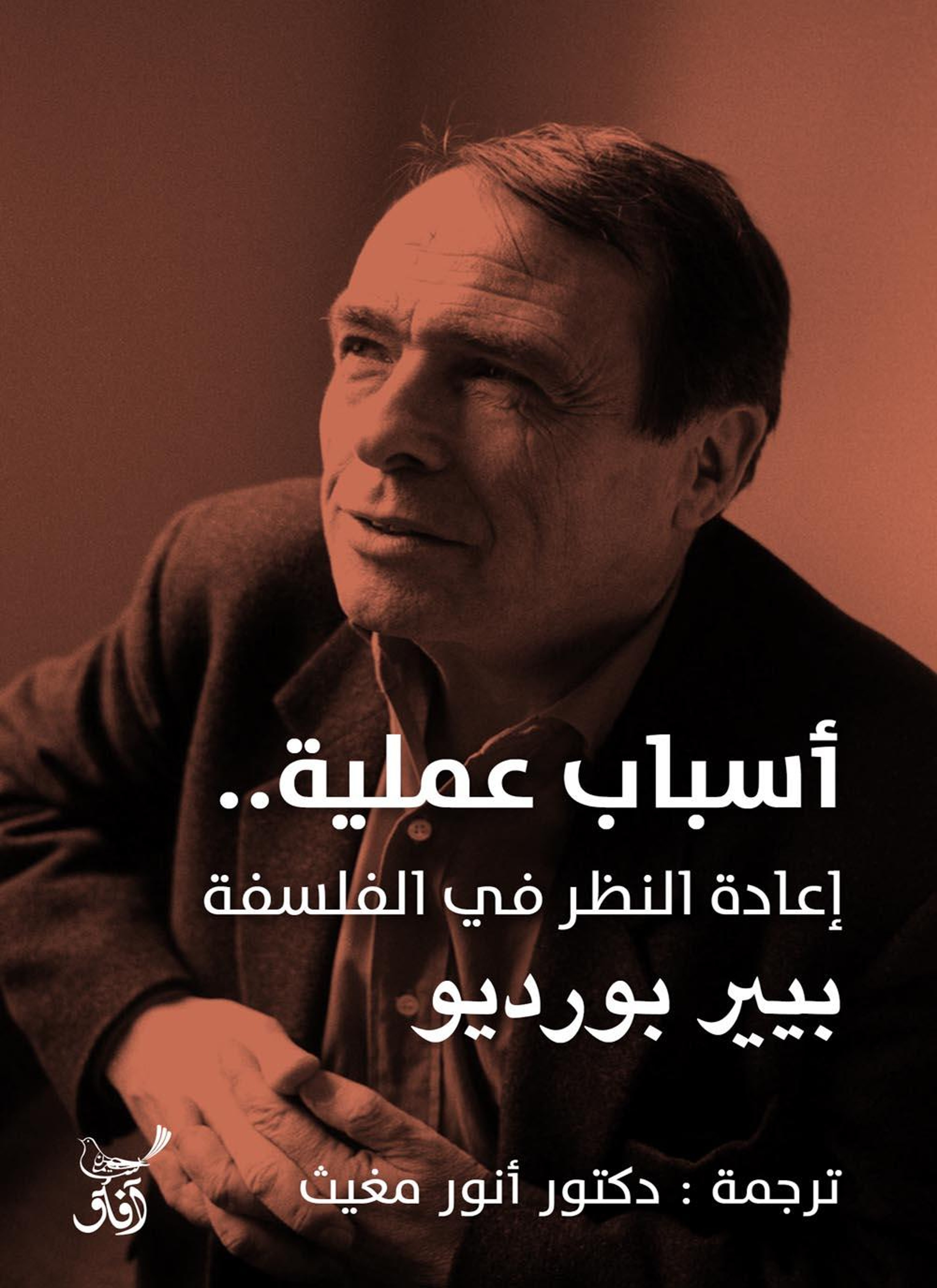 أسباب عملية.. إعادة النظر في الفلسفة